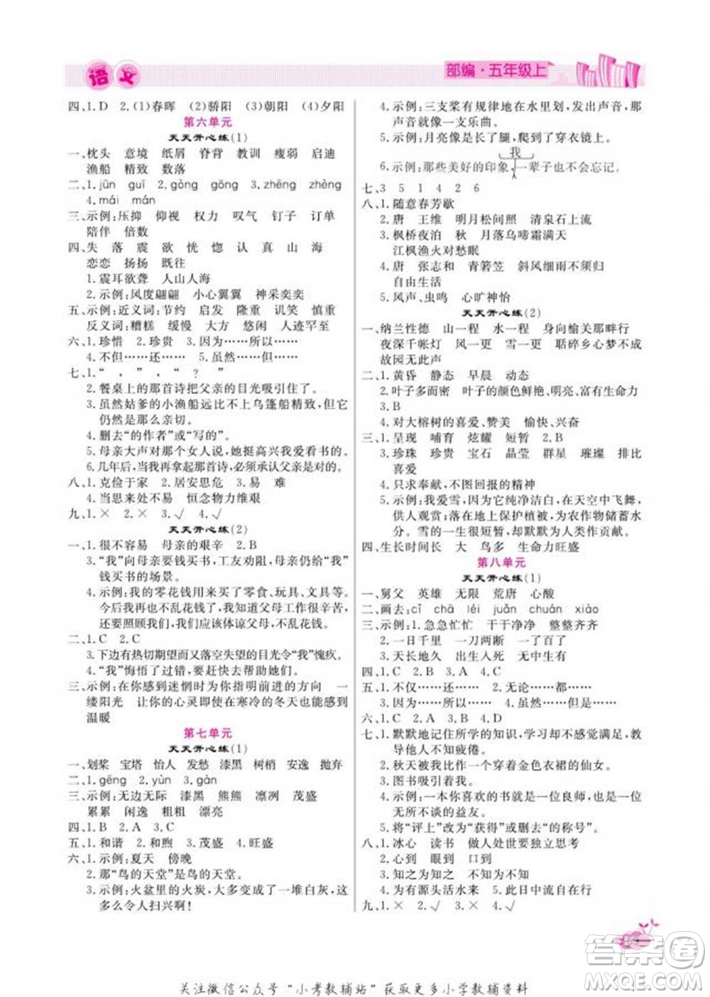 天津人民出版社2022快樂假期寒假作業(yè)五年級語文部編版參考答案