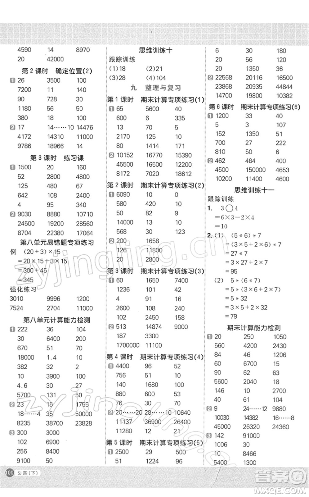 江西教育出版社2022陽光同學(xué)計算小達人四年級數(shù)學(xué)下冊SJ蘇教版答案