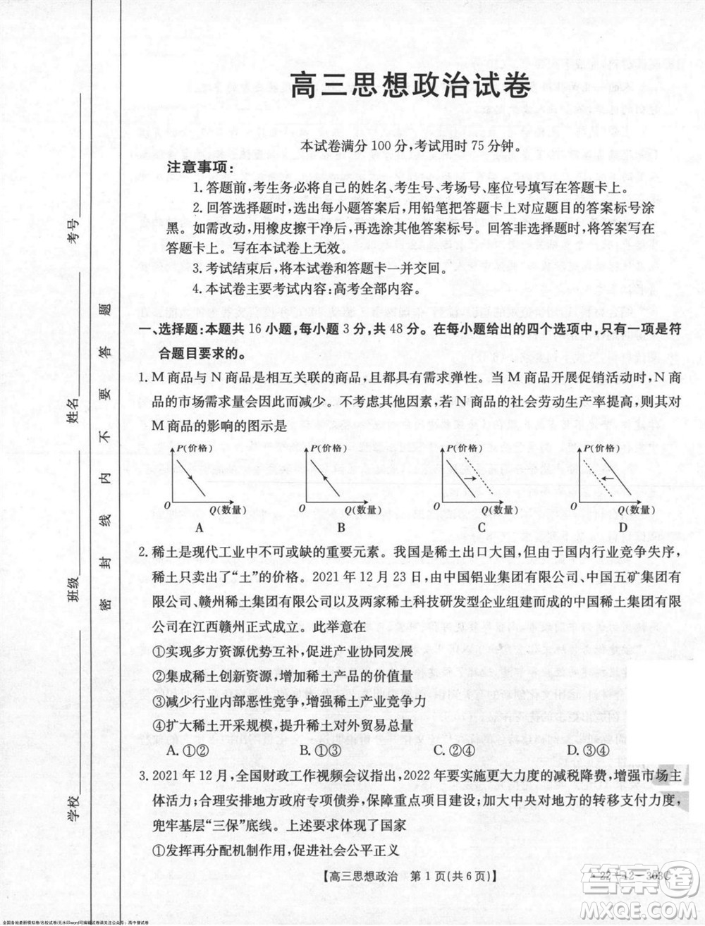2022屆閩粵名校聯(lián)盟高三下學(xué)期2月聯(lián)考政治試題及答案