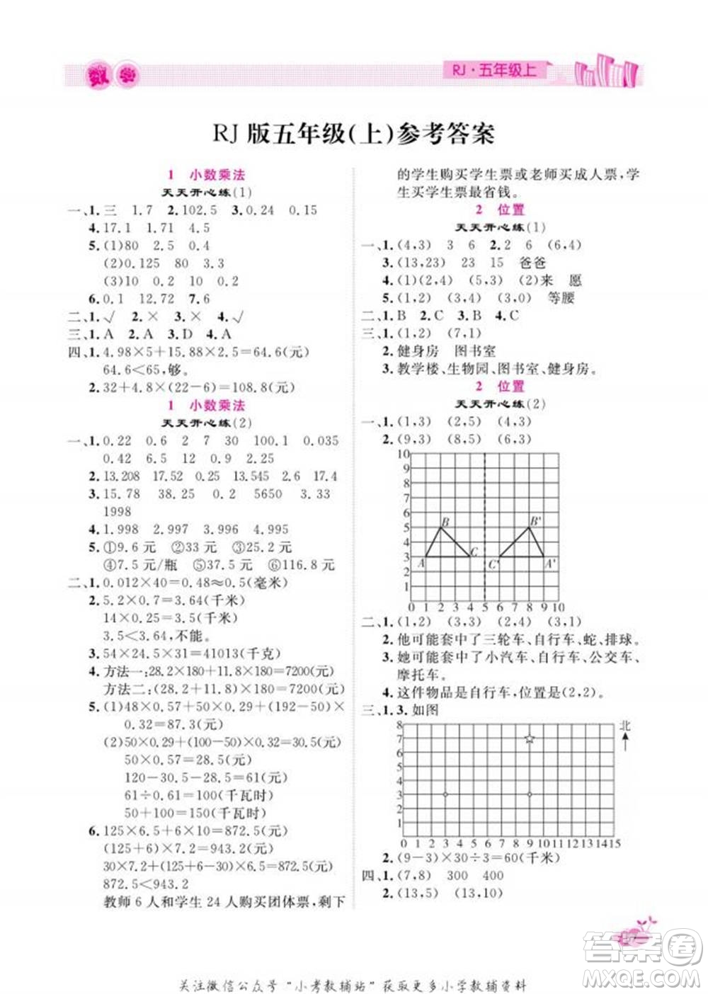天津人民出版社2022快樂(lè)假期寒假作業(yè)五年級(jí)數(shù)學(xué)人教版參考答案