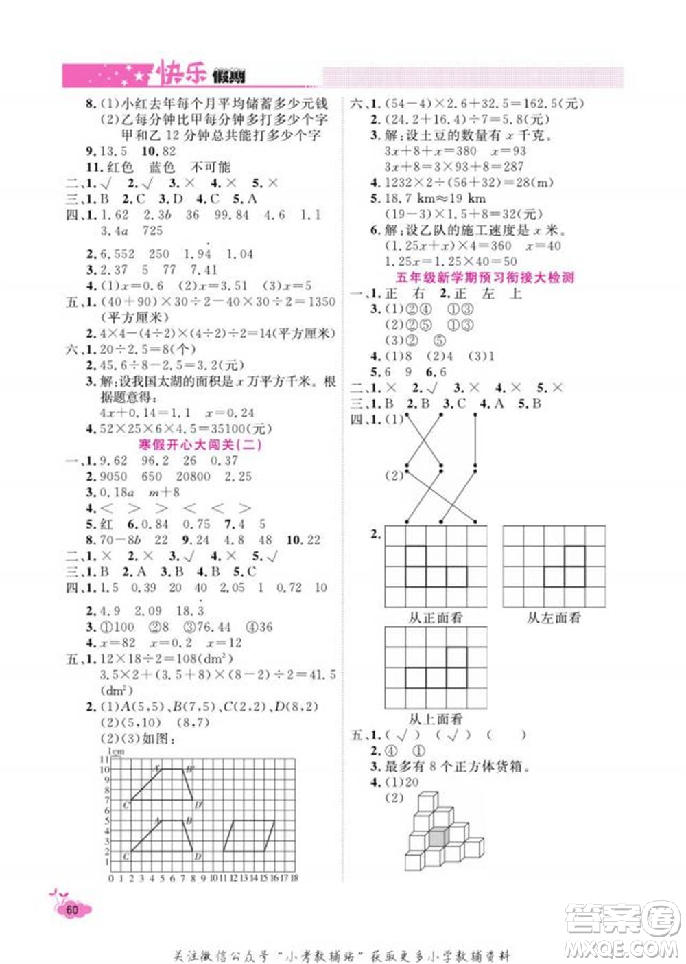 天津人民出版社2022快樂(lè)假期寒假作業(yè)五年級(jí)數(shù)學(xué)人教版參考答案