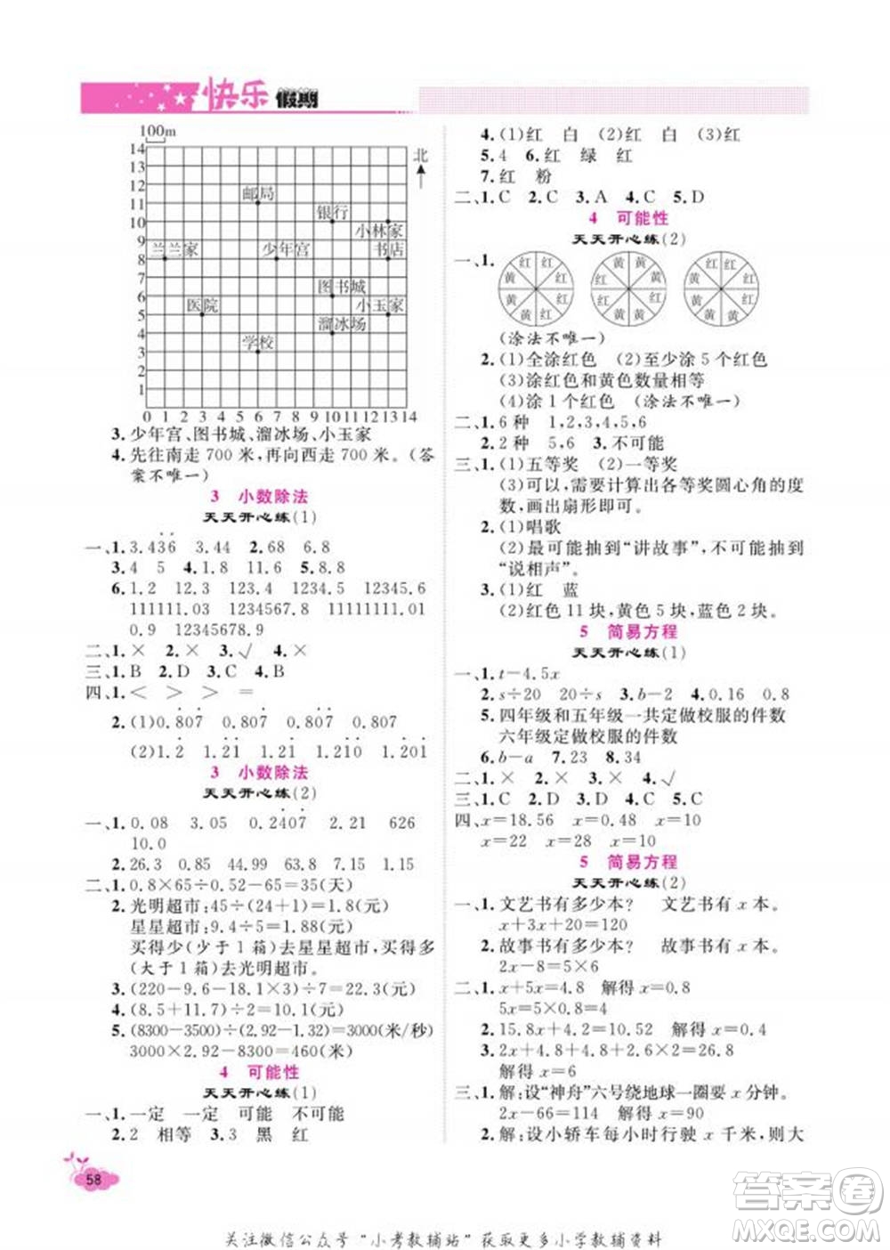 天津人民出版社2022快樂(lè)假期寒假作業(yè)五年級(jí)數(shù)學(xué)人教版參考答案
