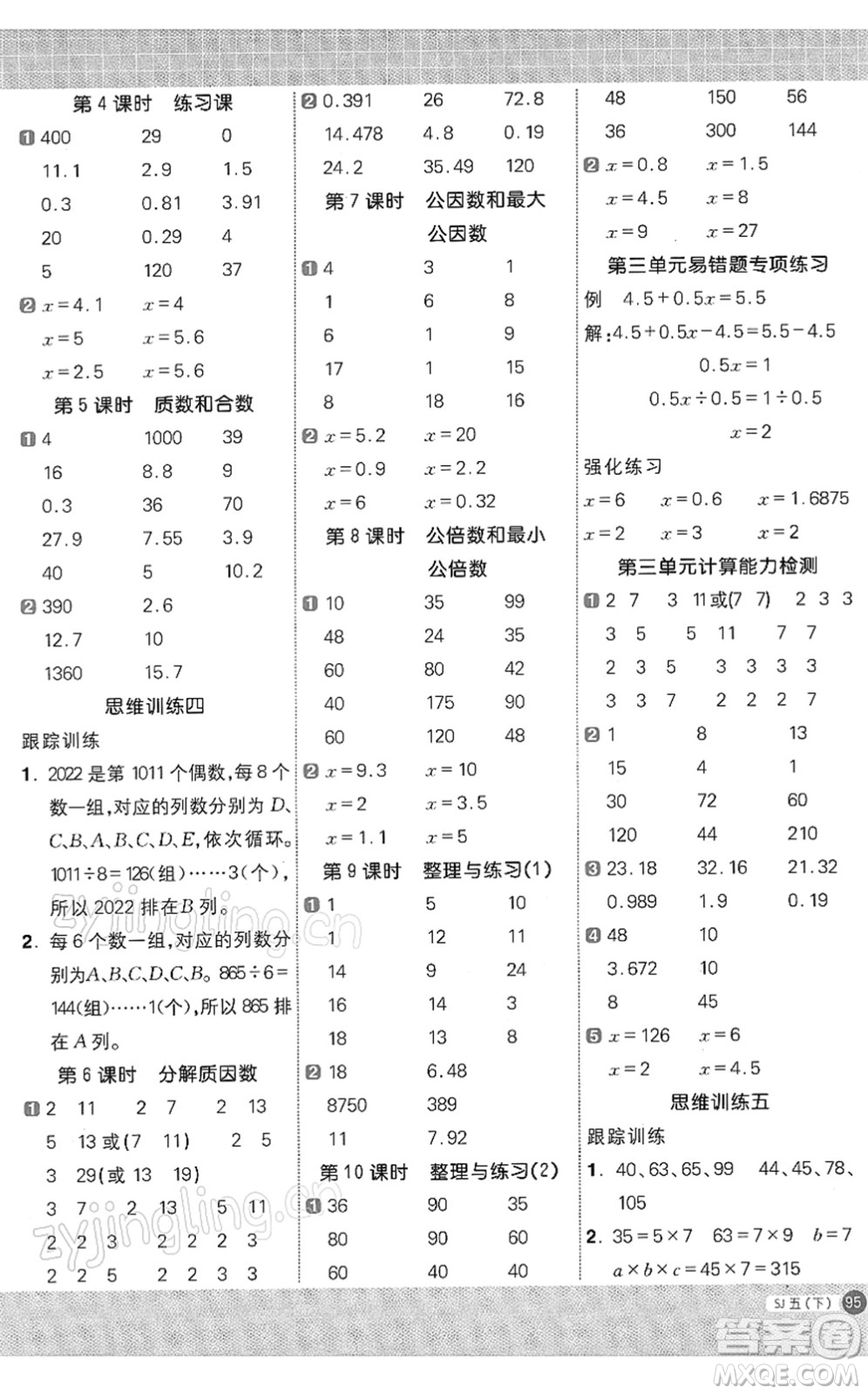 江西教育出版社2022陽光同學(xué)計(jì)算小達(dá)人五年級(jí)數(shù)學(xué)下冊(cè)SJ蘇教版答案