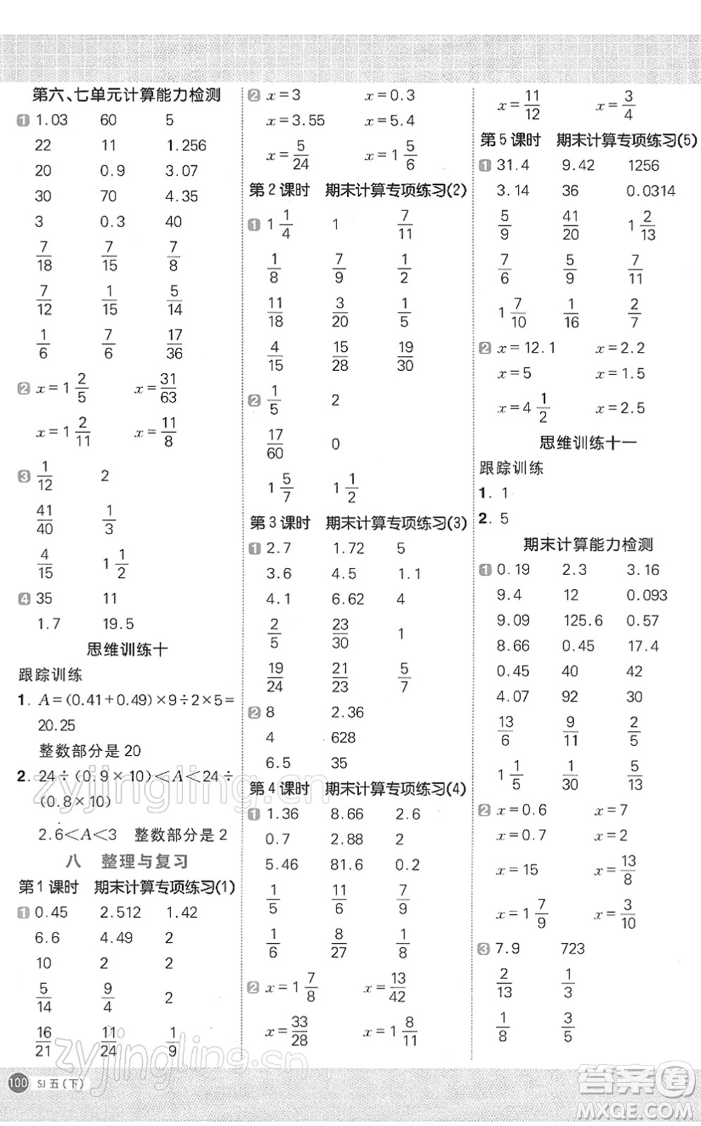 江西教育出版社2022陽光同學(xué)計(jì)算小達(dá)人五年級(jí)數(shù)學(xué)下冊(cè)SJ蘇教版答案