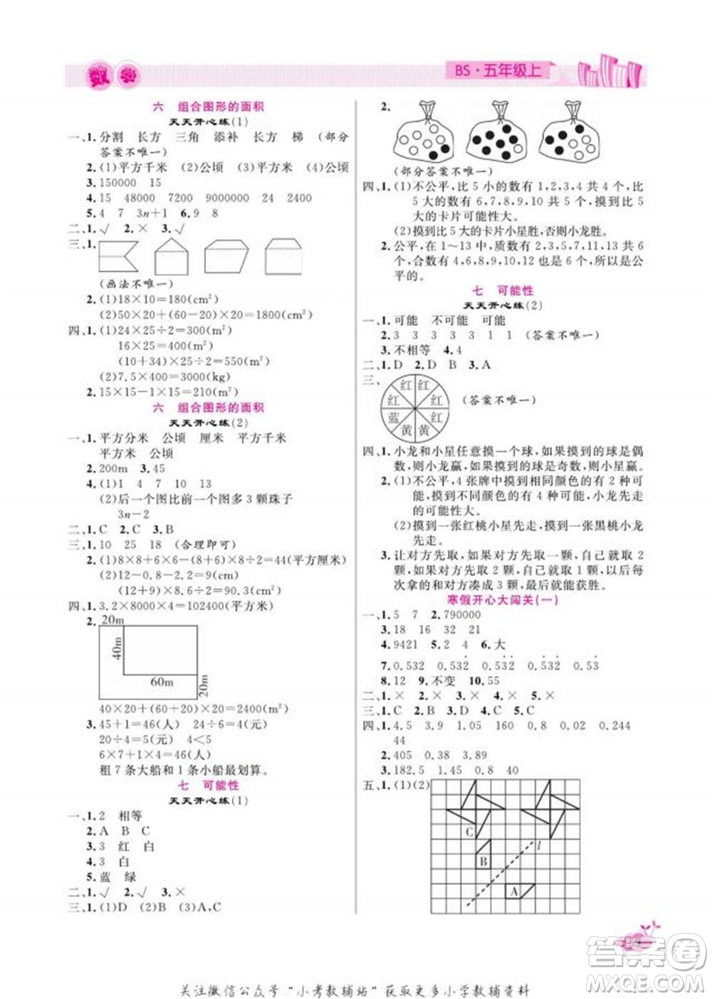 天津人民出版社2022快樂假期寒假作業(yè)五年級數(shù)學北師大版參考答案