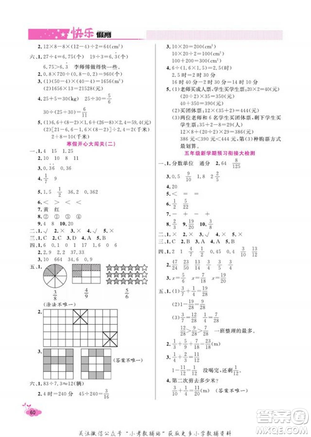 天津人民出版社2022快樂假期寒假作業(yè)五年級數(shù)學北師大版參考答案