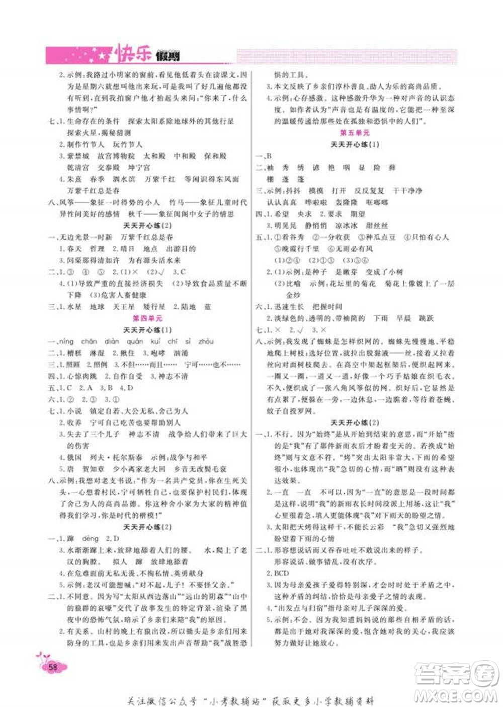 天津人民出版社2022快樂(lè)假期寒假作業(yè)六年級(jí)語(yǔ)文部編版參考答案