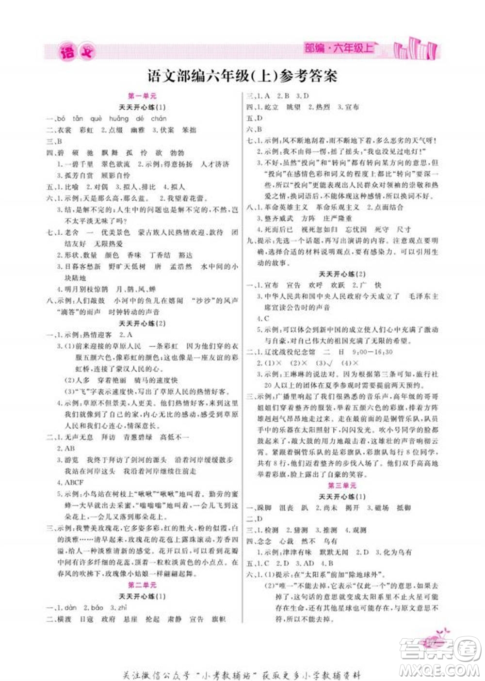 天津人民出版社2022快樂(lè)假期寒假作業(yè)六年級(jí)語(yǔ)文部編版參考答案