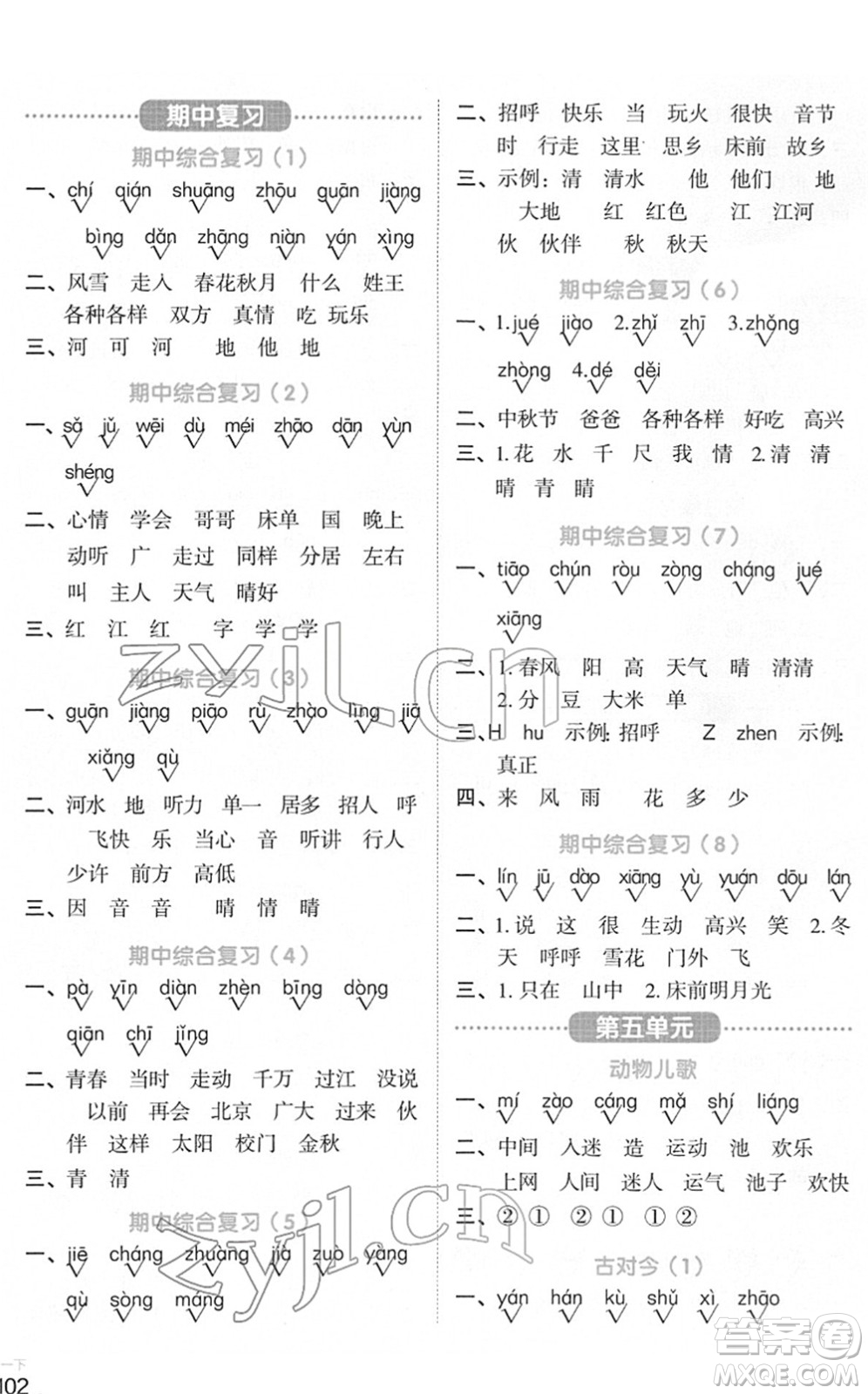 江西教育出版社2022陽光同學(xué)默寫小達(dá)人一年級語文下冊人教版答案