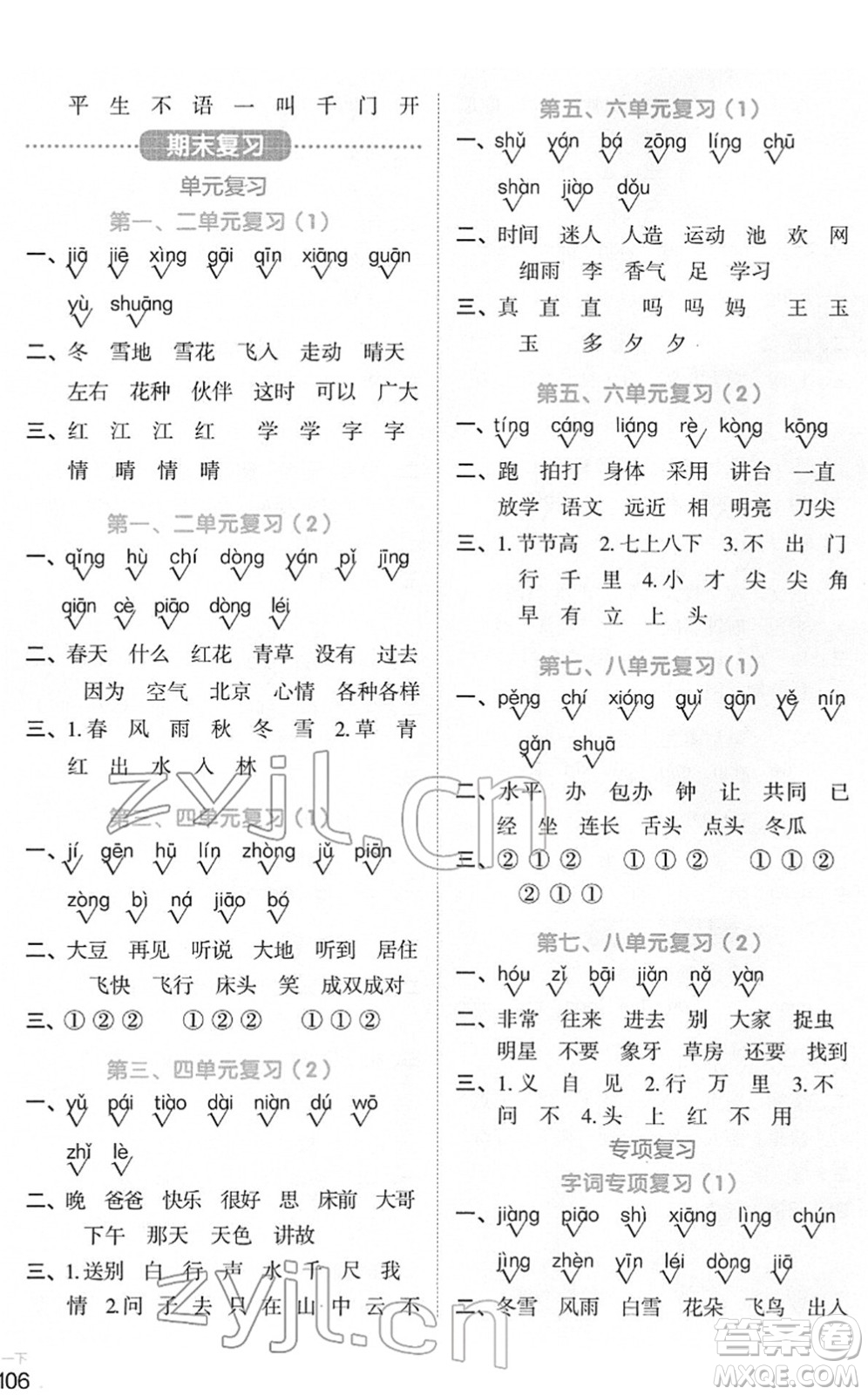 江西教育出版社2022陽光同學(xué)默寫小達(dá)人一年級語文下冊人教版答案