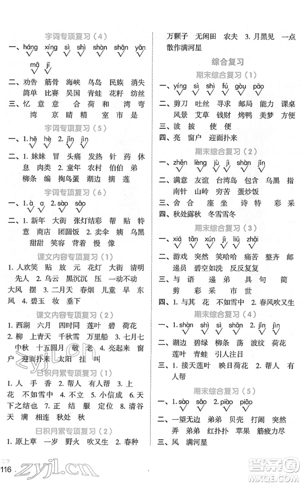 江西教育出版社2022陽光同學(xué)默寫小達(dá)人二年級語文下冊人教版答案