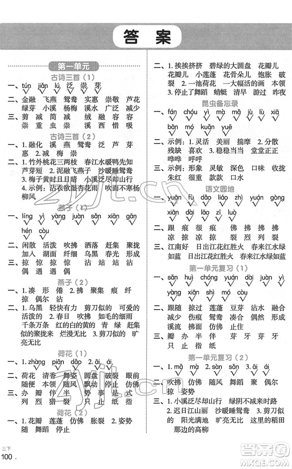 江西教育出版社2022陽光同學(xué)默寫小達(dá)人三年級語文下冊人教版答案