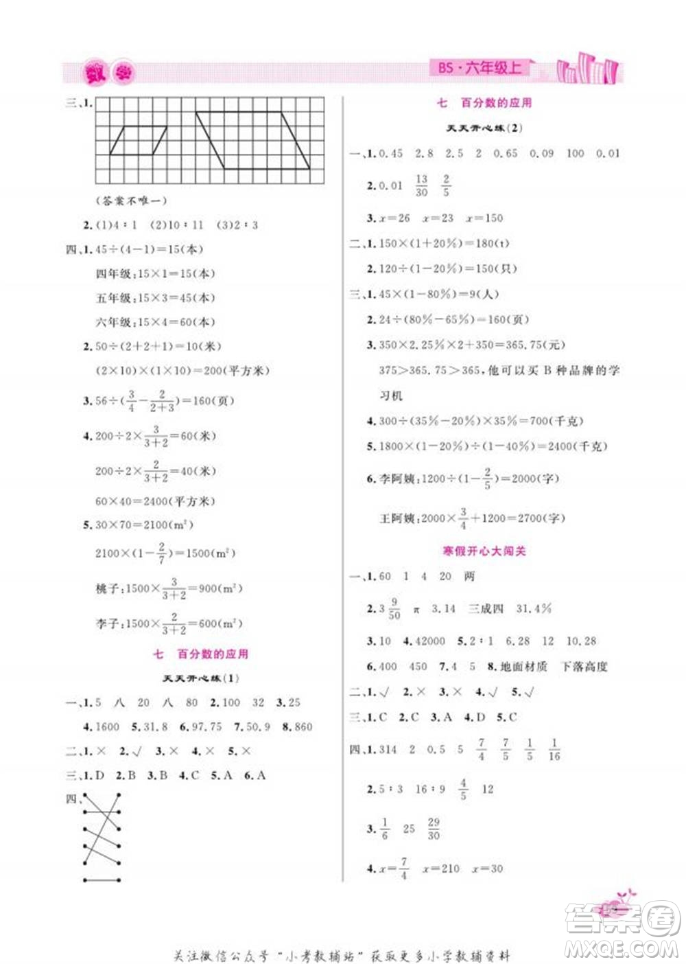 天津人民出版社2022快樂假期寒假作業(yè)六年級(jí)數(shù)學(xué)北師大版參考答案
