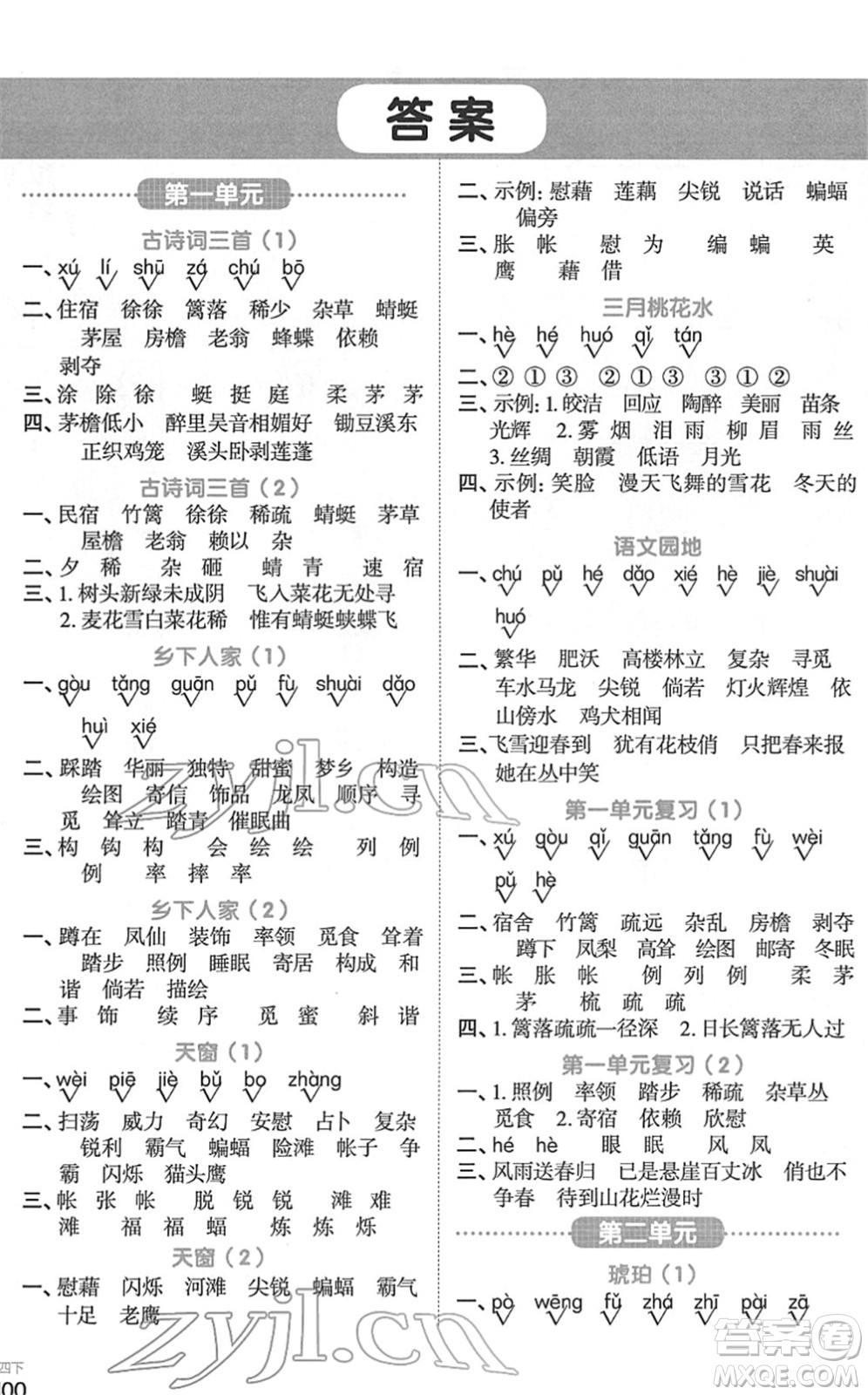 江西教育出版社2022陽(yáng)光同學(xué)默寫小達(dá)人四年級(jí)語(yǔ)文下冊(cè)人教版答案
