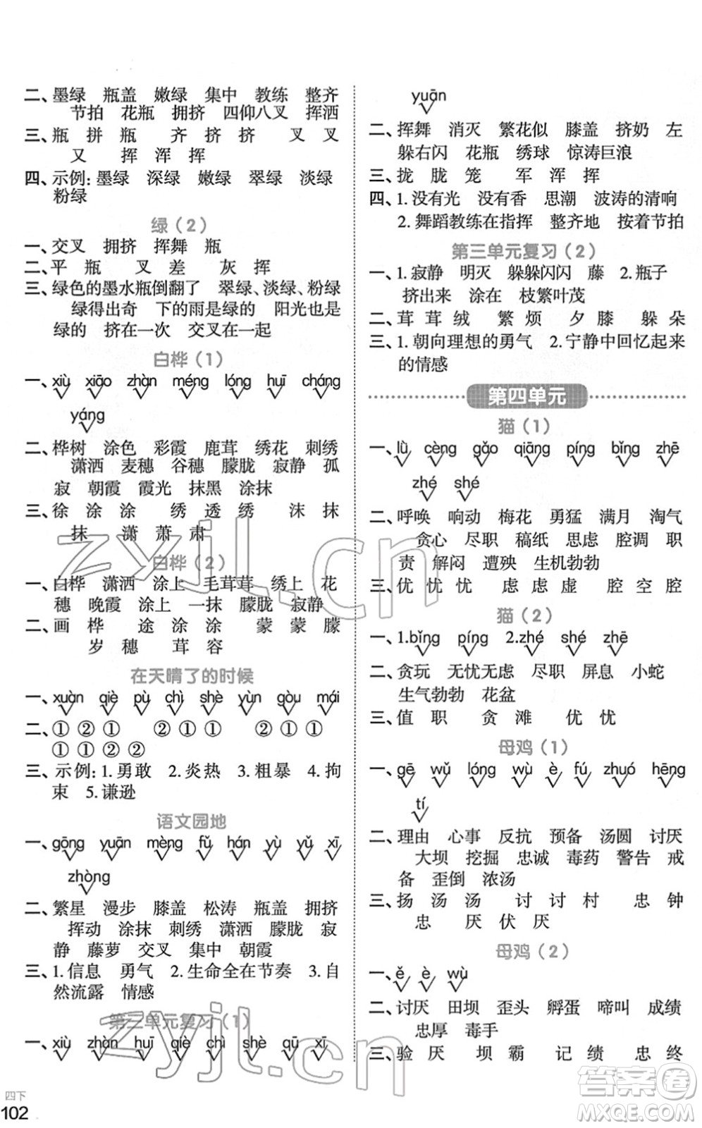 江西教育出版社2022陽(yáng)光同學(xué)默寫小達(dá)人四年級(jí)語(yǔ)文下冊(cè)人教版答案