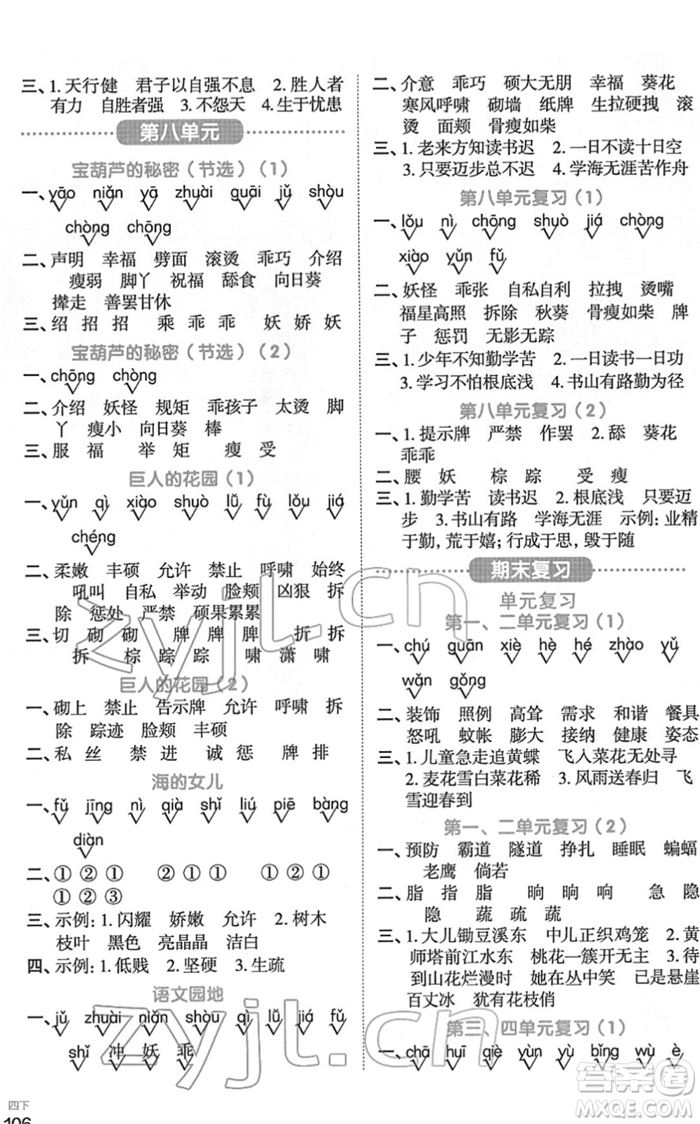 江西教育出版社2022陽(yáng)光同學(xué)默寫小達(dá)人四年級(jí)語(yǔ)文下冊(cè)人教版答案