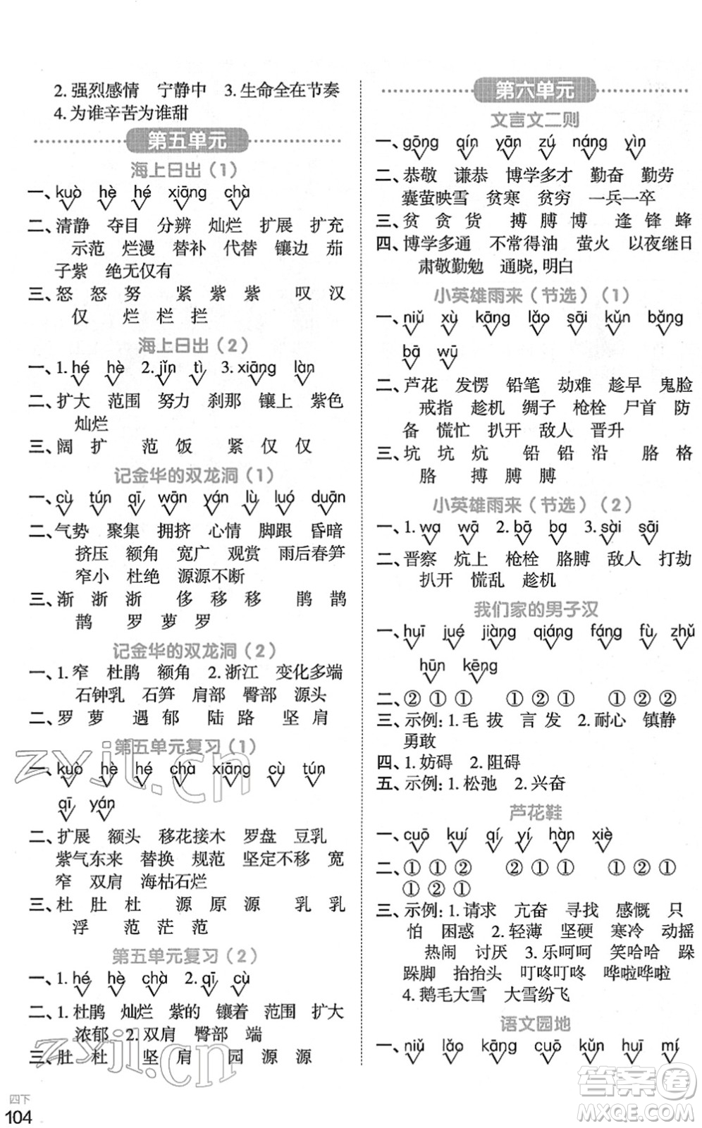 江西教育出版社2022陽(yáng)光同學(xué)默寫小達(dá)人四年級(jí)語(yǔ)文下冊(cè)人教版答案