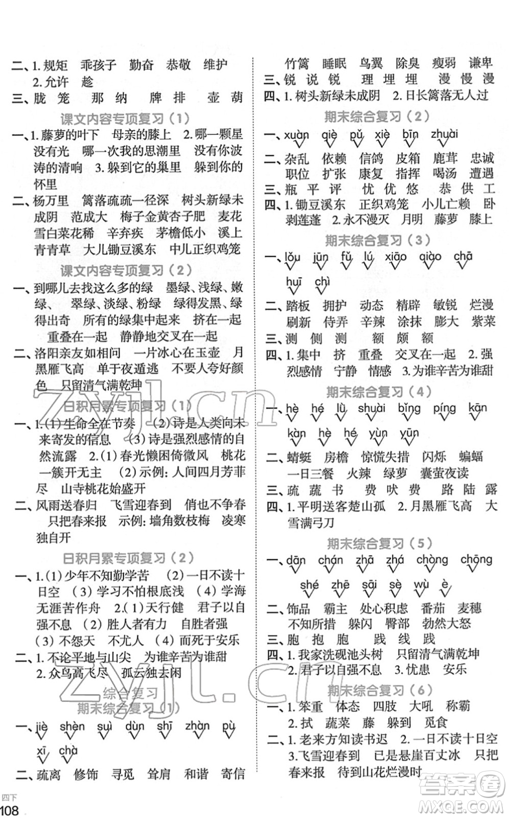 江西教育出版社2022陽(yáng)光同學(xué)默寫小達(dá)人四年級(jí)語(yǔ)文下冊(cè)人教版答案