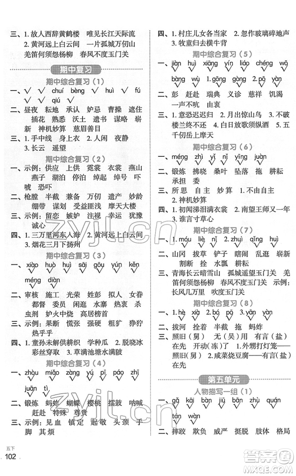 江西教育出版社2022陽光同學默寫小達人五年級語文下冊人教版答案