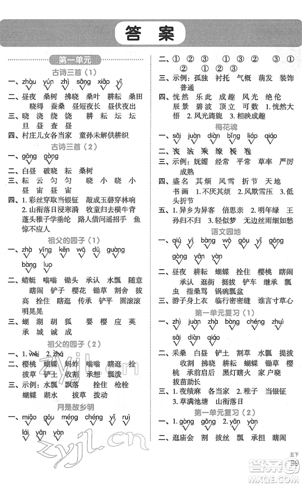 江西教育出版社2022陽光同學默寫小達人五年級語文下冊人教版答案