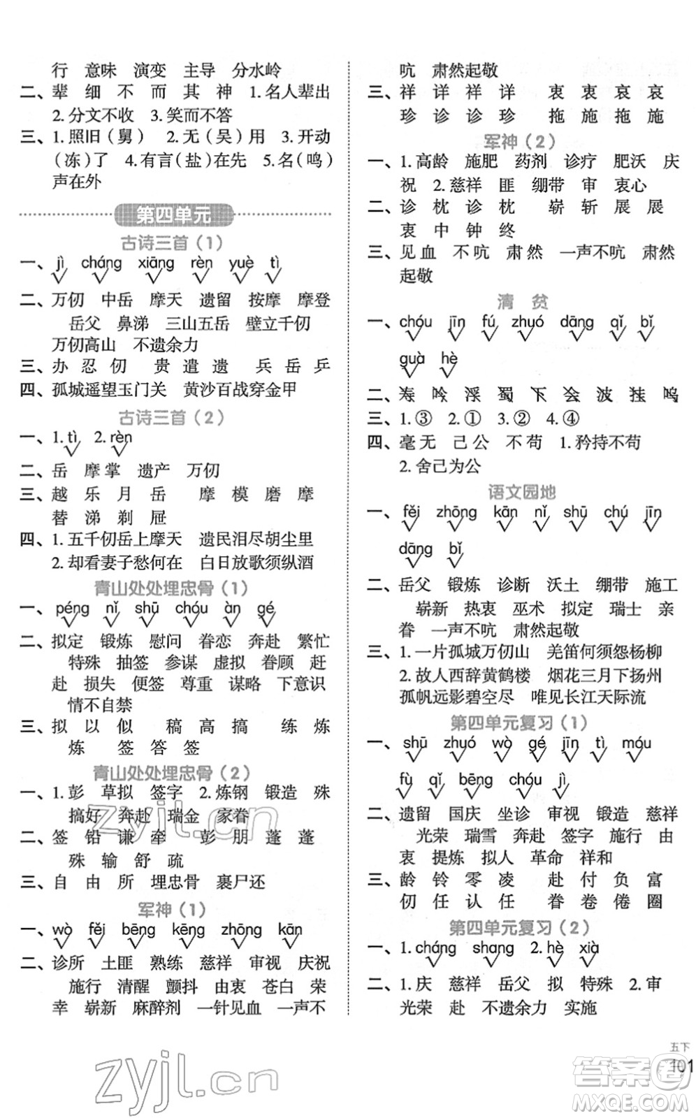江西教育出版社2022陽光同學默寫小達人五年級語文下冊人教版答案