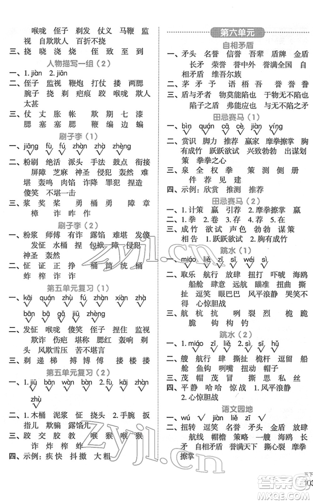 江西教育出版社2022陽光同學默寫小達人五年級語文下冊人教版答案