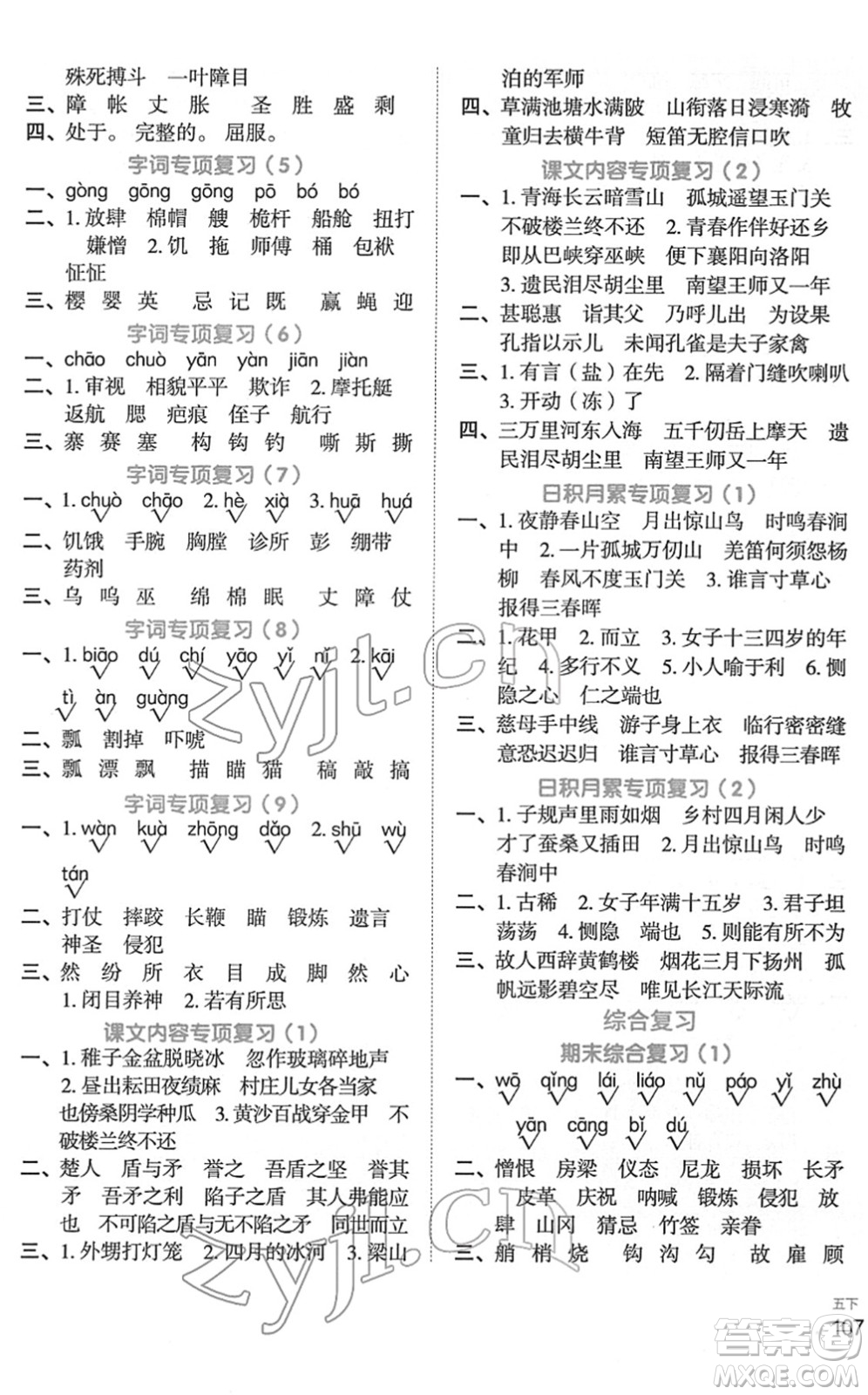 江西教育出版社2022陽光同學默寫小達人五年級語文下冊人教版答案
