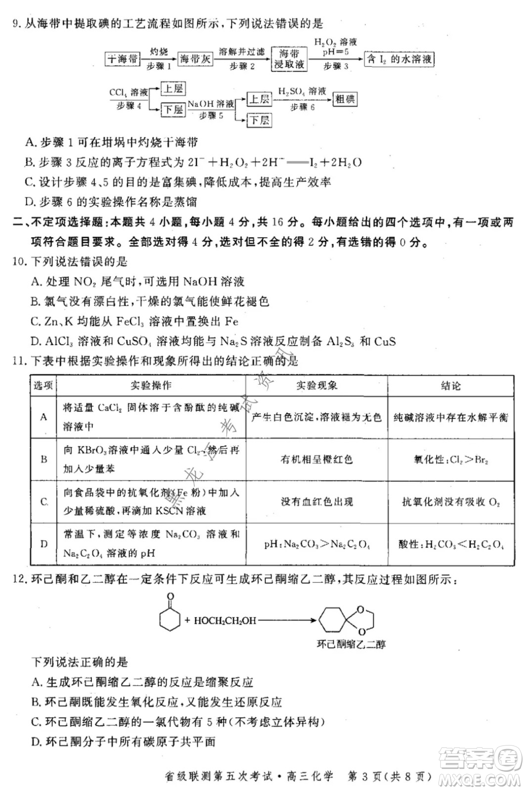 河北省級聯(lián)測2021-2022第五次考試高三化學(xué)試題及答案