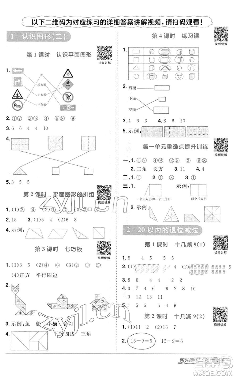 江西教育出版社2022陽光同學(xué)課時優(yōu)化作業(yè)一年級數(shù)學(xué)下冊RJ人教版答案