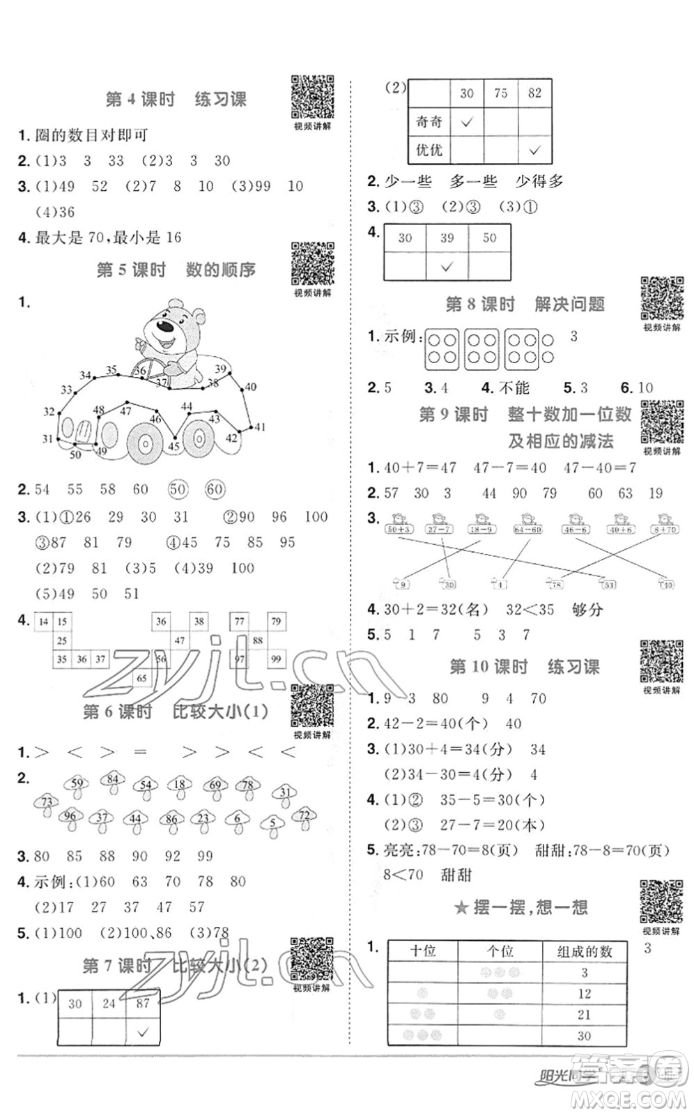 江西教育出版社2022陽光同學(xué)課時優(yōu)化作業(yè)一年級數(shù)學(xué)下冊RJ人教版答案