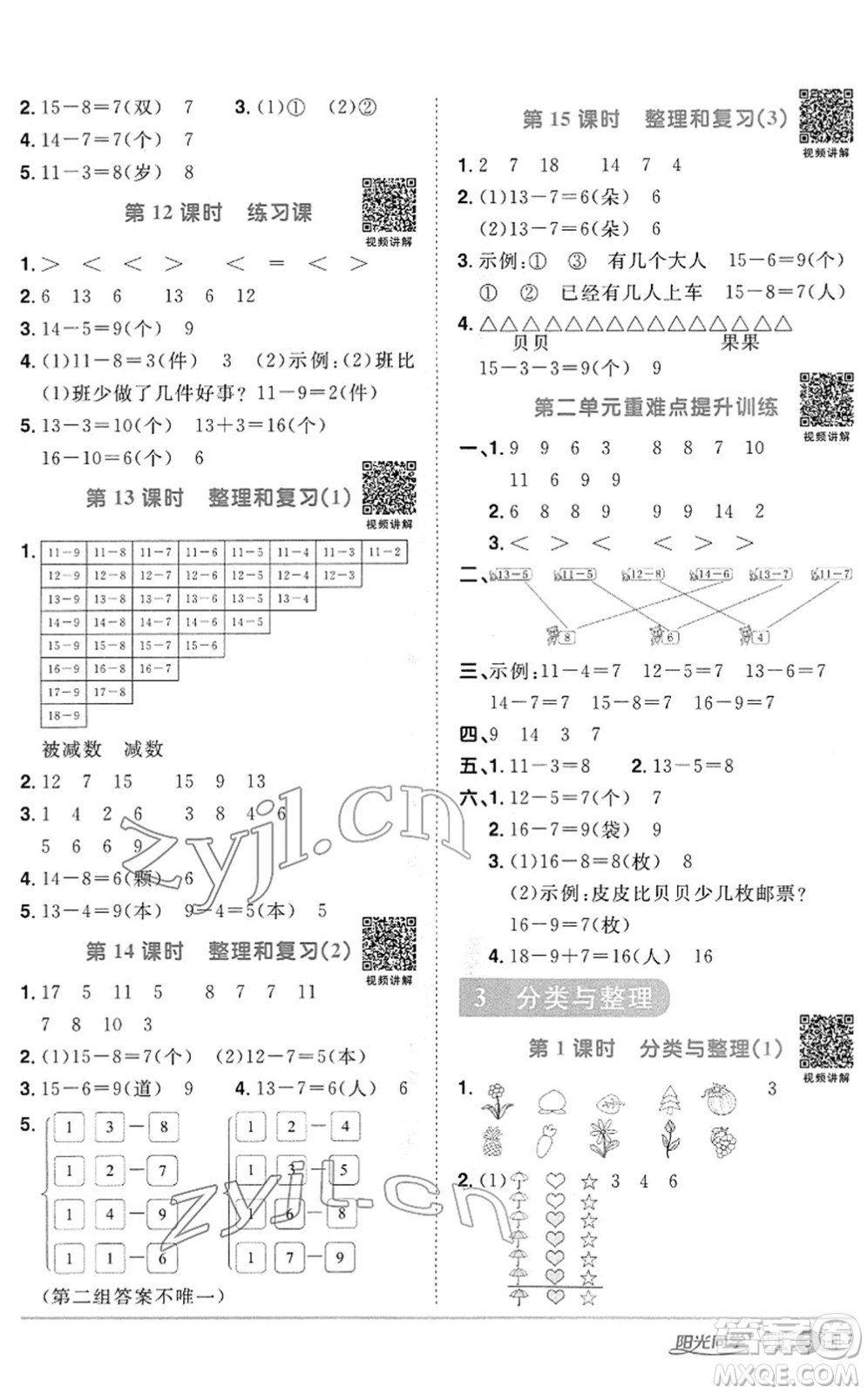 江西教育出版社2022陽光同學(xué)課時優(yōu)化作業(yè)一年級數(shù)學(xué)下冊RJ人教版答案