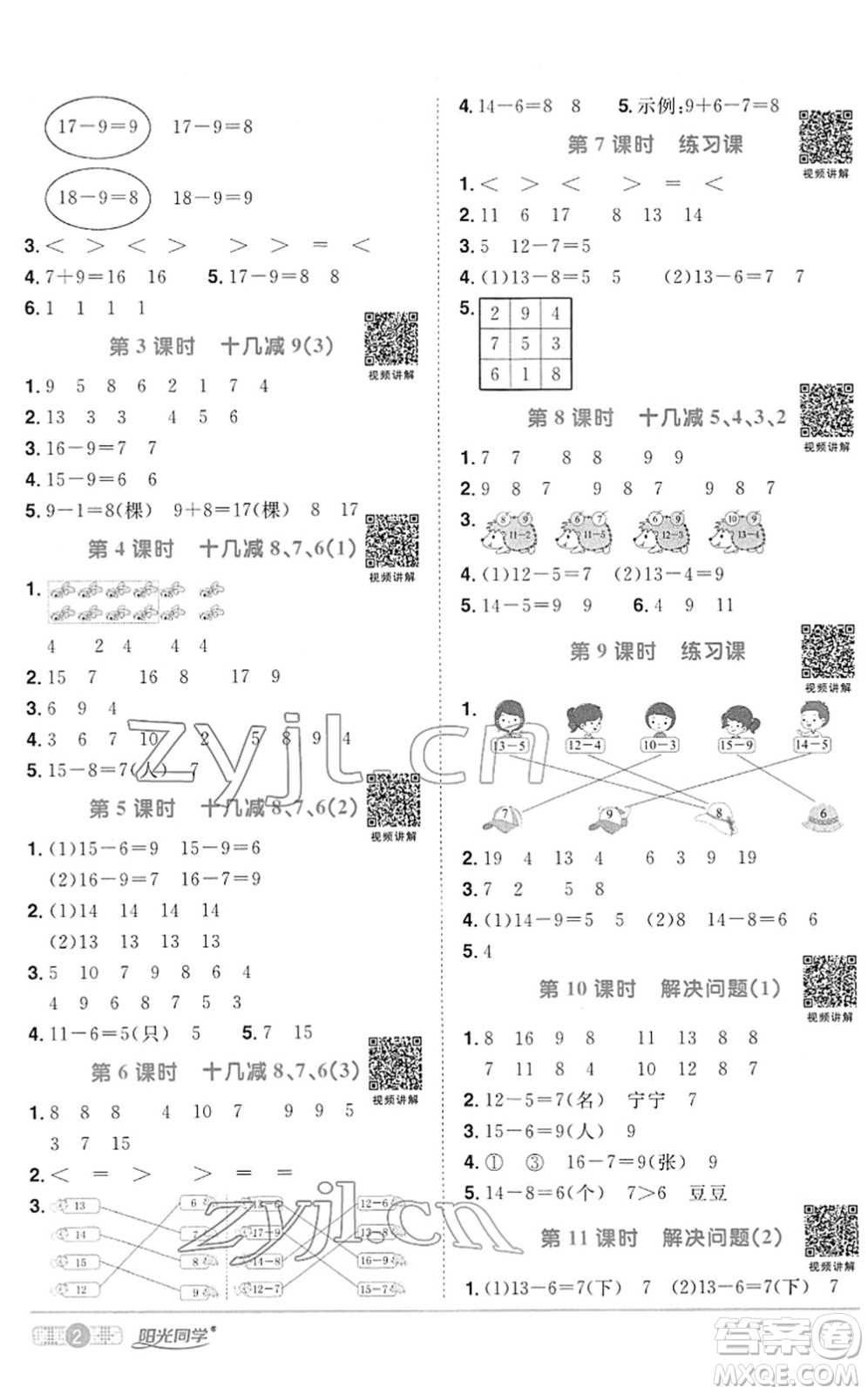 江西教育出版社2022陽光同學(xué)課時優(yōu)化作業(yè)一年級數(shù)學(xué)下冊RJ人教版答案