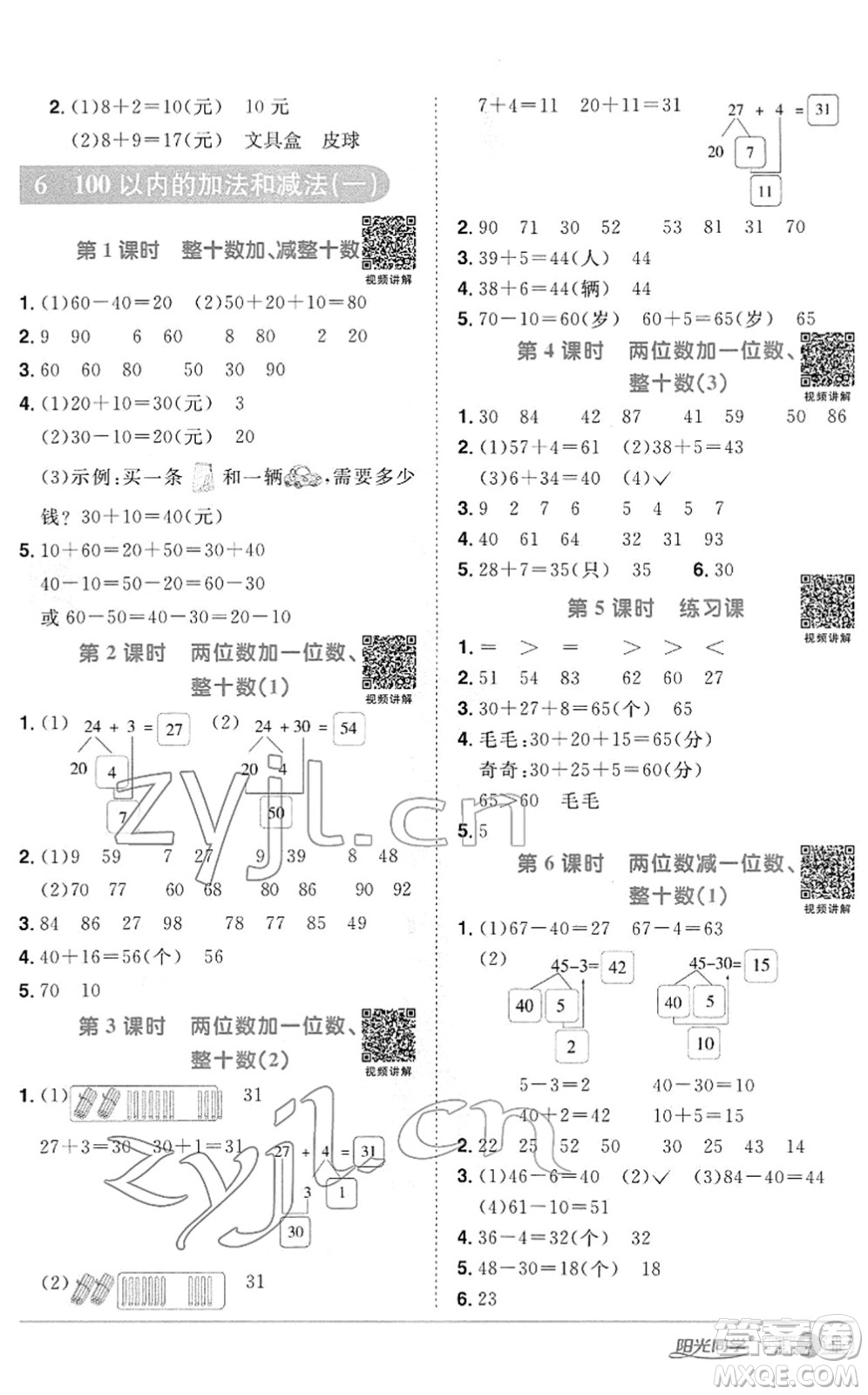江西教育出版社2022陽光同學(xué)課時優(yōu)化作業(yè)一年級數(shù)學(xué)下冊RJ人教版答案