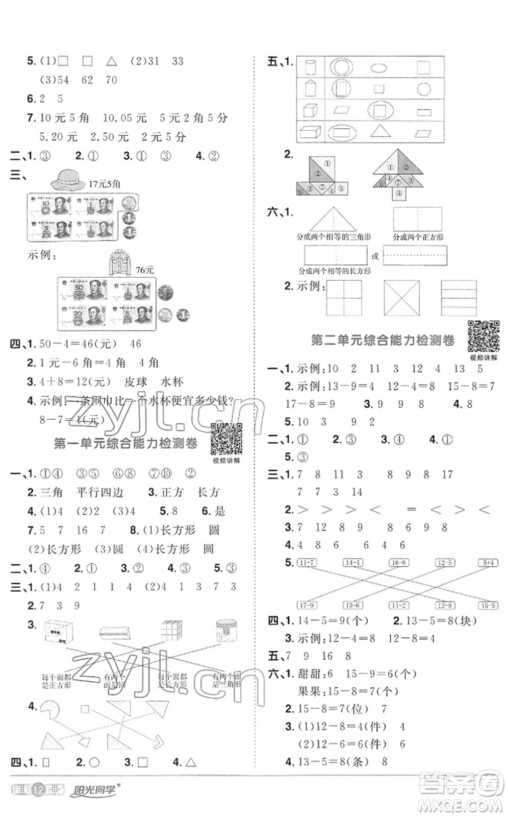 江西教育出版社2022陽光同學(xué)課時優(yōu)化作業(yè)一年級數(shù)學(xué)下冊RJ人教版答案