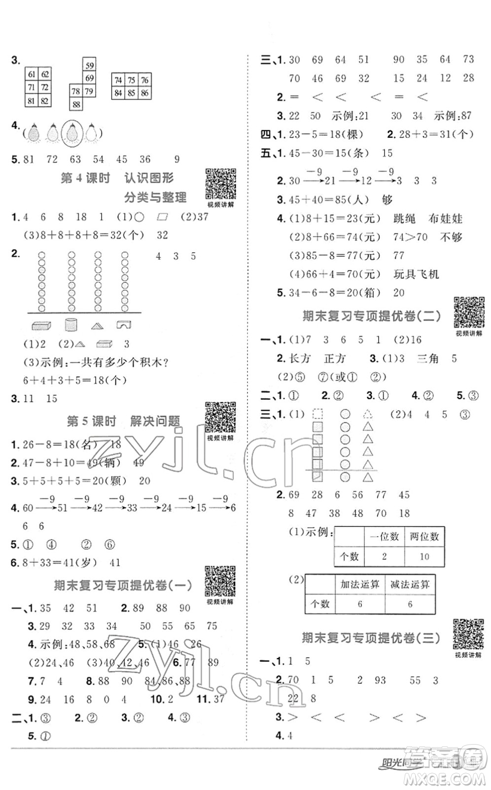 江西教育出版社2022陽光同學(xué)課時優(yōu)化作業(yè)一年級數(shù)學(xué)下冊RJ人教版答案