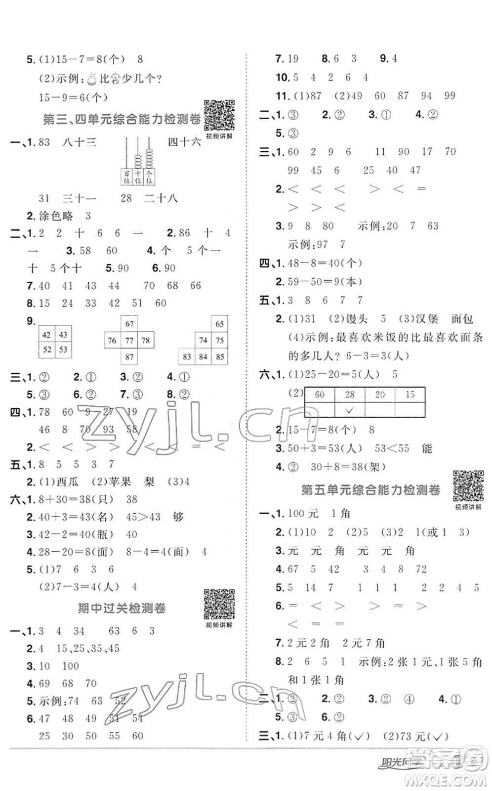 江西教育出版社2022陽光同學(xué)課時優(yōu)化作業(yè)一年級數(shù)學(xué)下冊RJ人教版答案