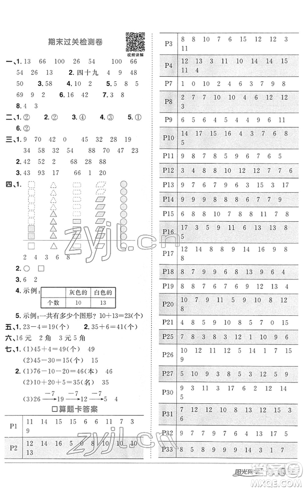 江西教育出版社2022陽光同學(xué)課時優(yōu)化作業(yè)一年級數(shù)學(xué)下冊RJ人教版答案