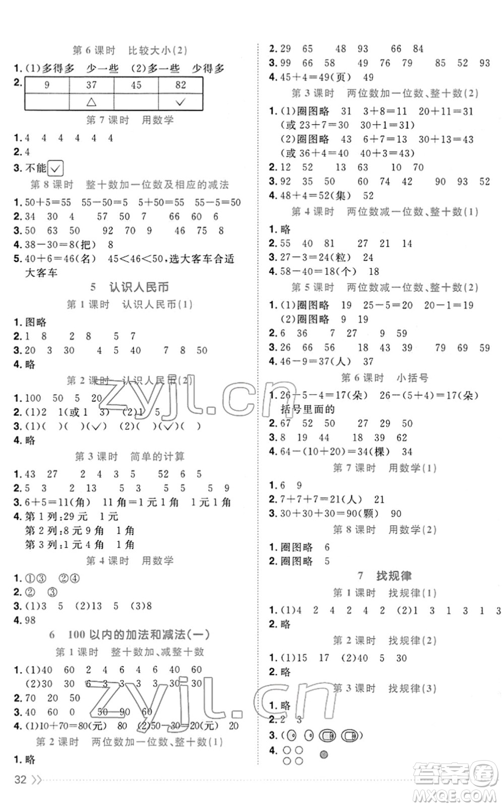 江西教育出版社2022陽光同學(xué)課時優(yōu)化作業(yè)一年級數(shù)學(xué)下冊RJ人教版答案