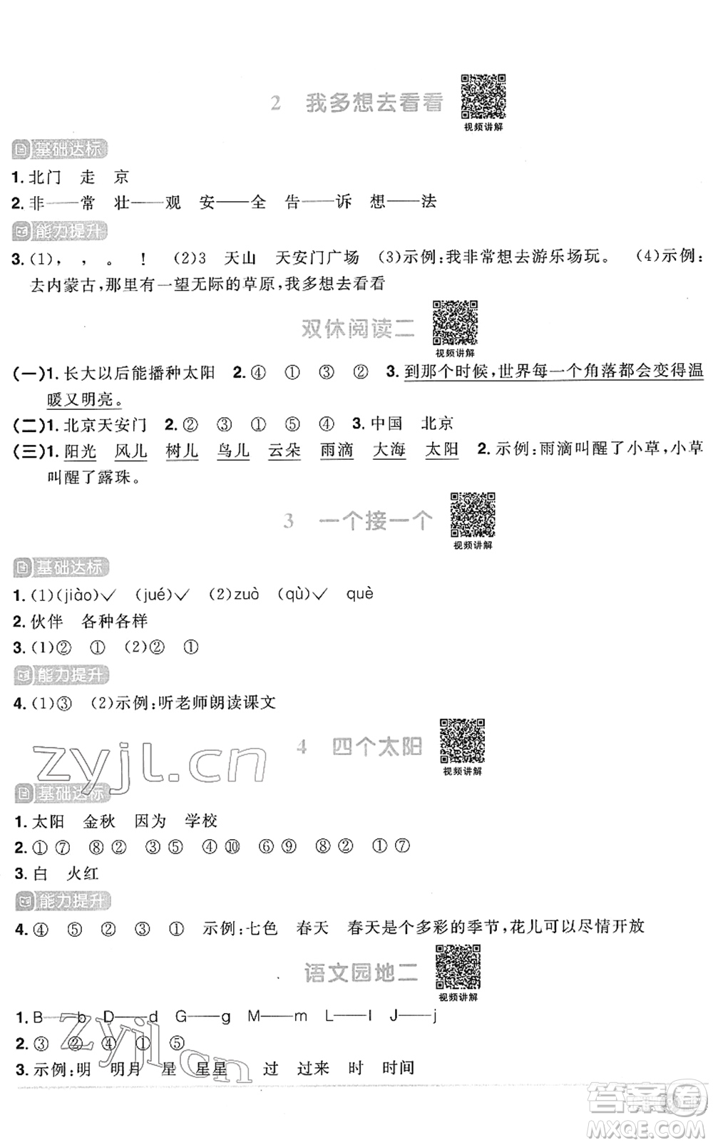 江西教育出版社2022陽光同學(xué)課時優(yōu)化作業(yè)一年級語文下冊RJ人教版菏澤專版答案