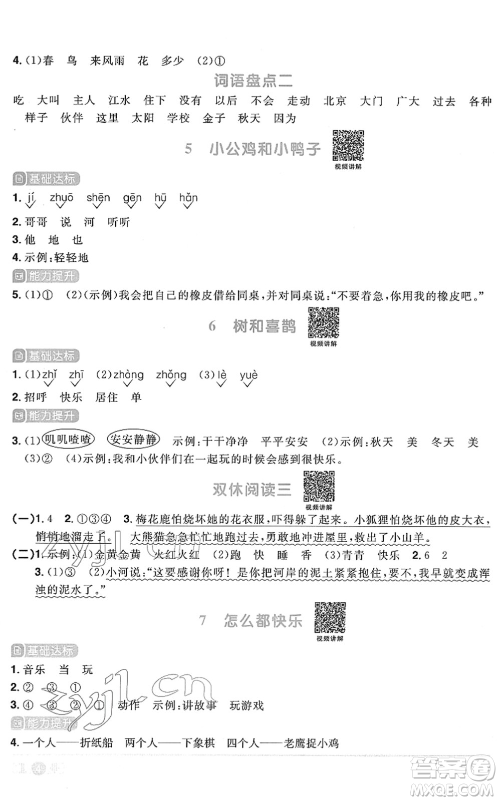 江西教育出版社2022陽光同學(xué)課時優(yōu)化作業(yè)一年級語文下冊RJ人教版菏澤專版答案