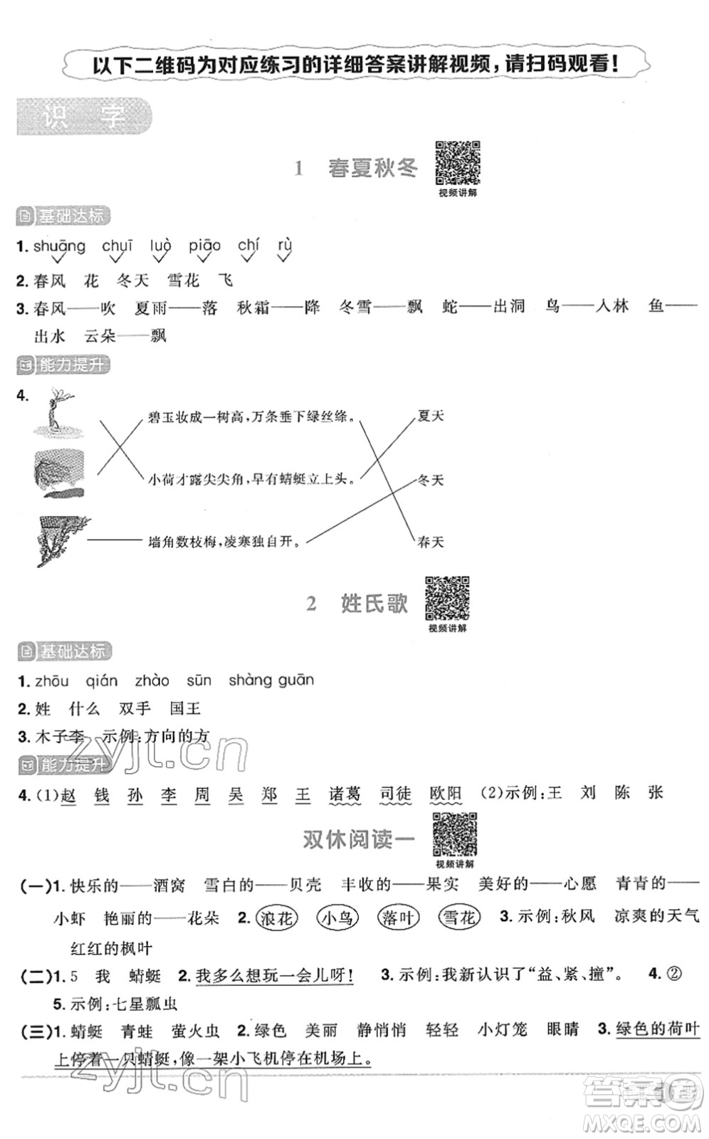 江西教育出版社2022陽光同學(xué)課時優(yōu)化作業(yè)一年級語文下冊RJ人教版菏澤專版答案