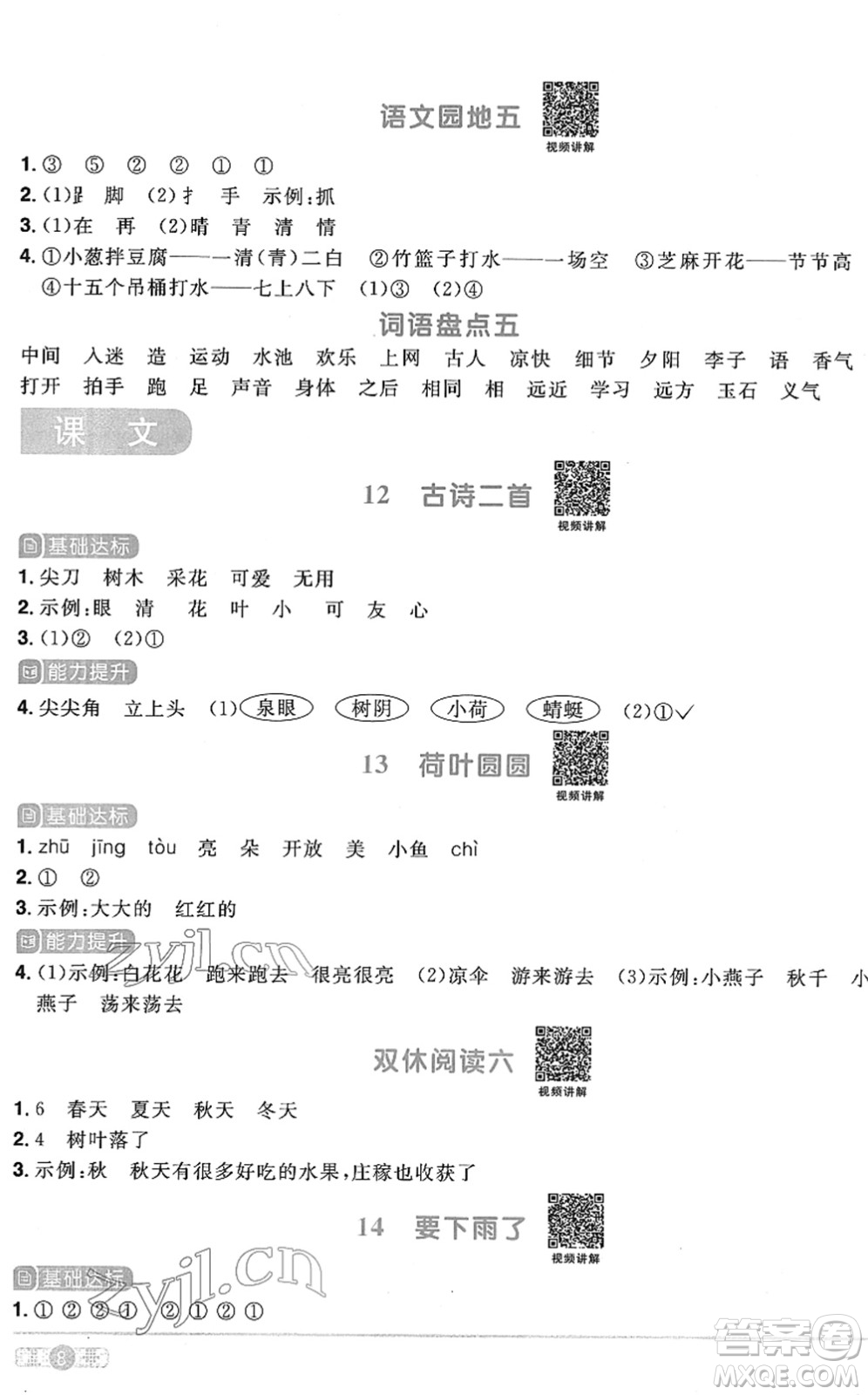 江西教育出版社2022陽光同學(xué)課時優(yōu)化作業(yè)一年級語文下冊RJ人教版菏澤專版答案