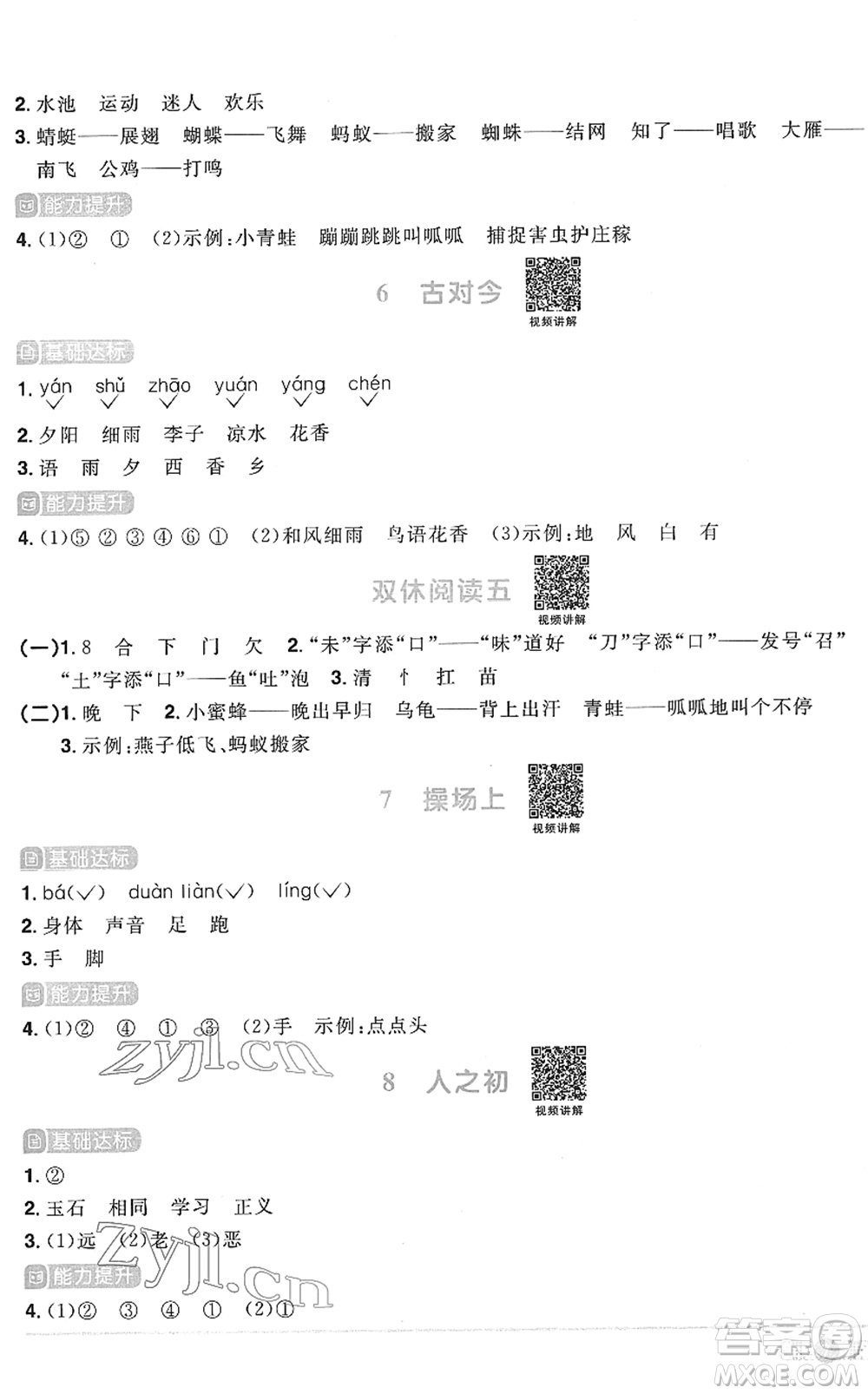 江西教育出版社2022陽光同學(xué)課時優(yōu)化作業(yè)一年級語文下冊RJ人教版菏澤專版答案