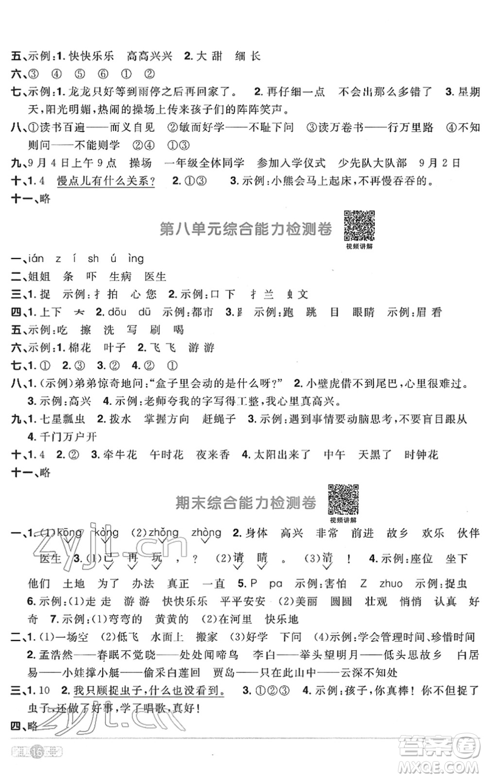 江西教育出版社2022陽光同學(xué)課時優(yōu)化作業(yè)一年級語文下冊RJ人教版菏澤專版答案