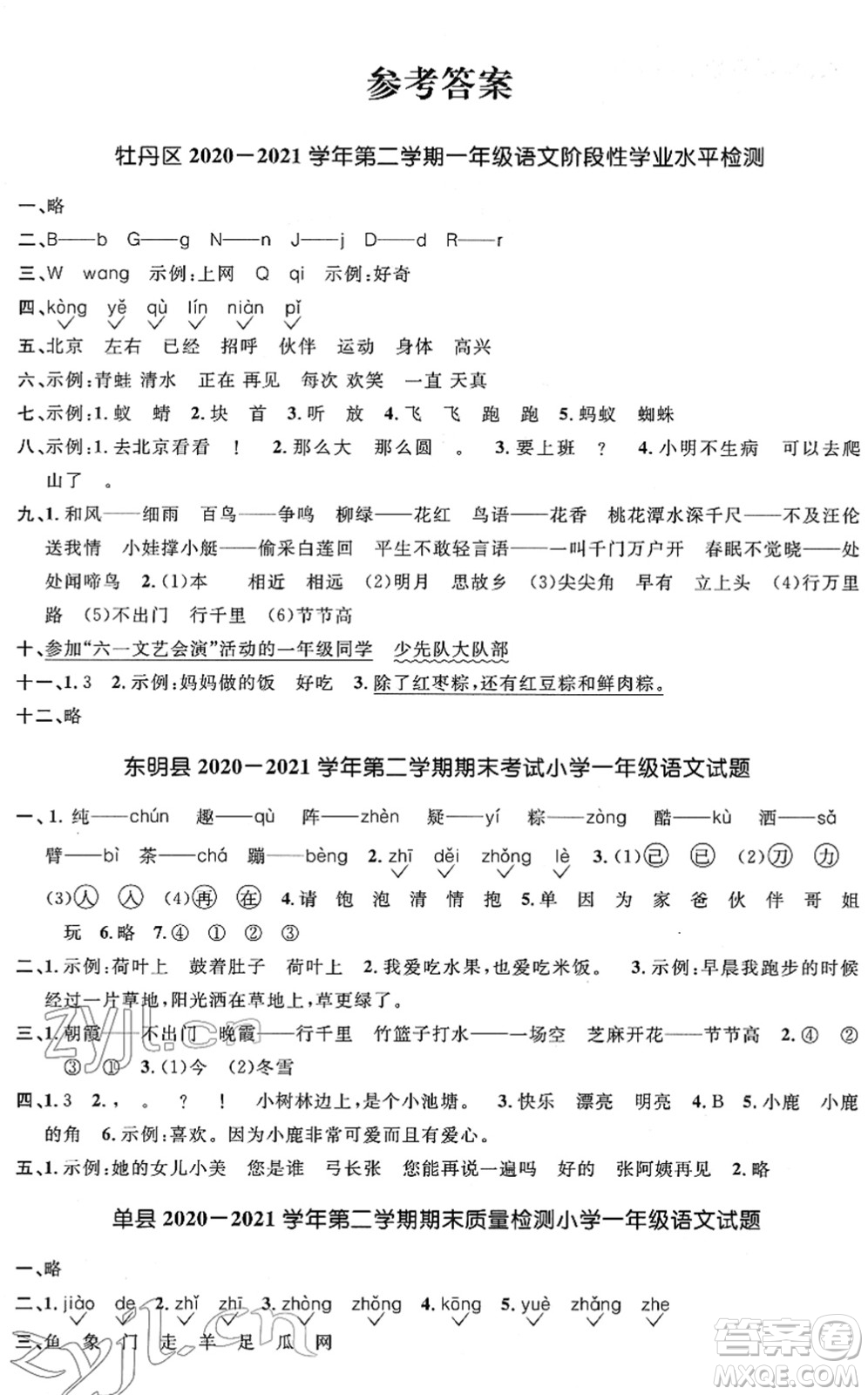 江西教育出版社2022陽光同學(xué)課時優(yōu)化作業(yè)一年級語文下冊RJ人教版菏澤專版答案