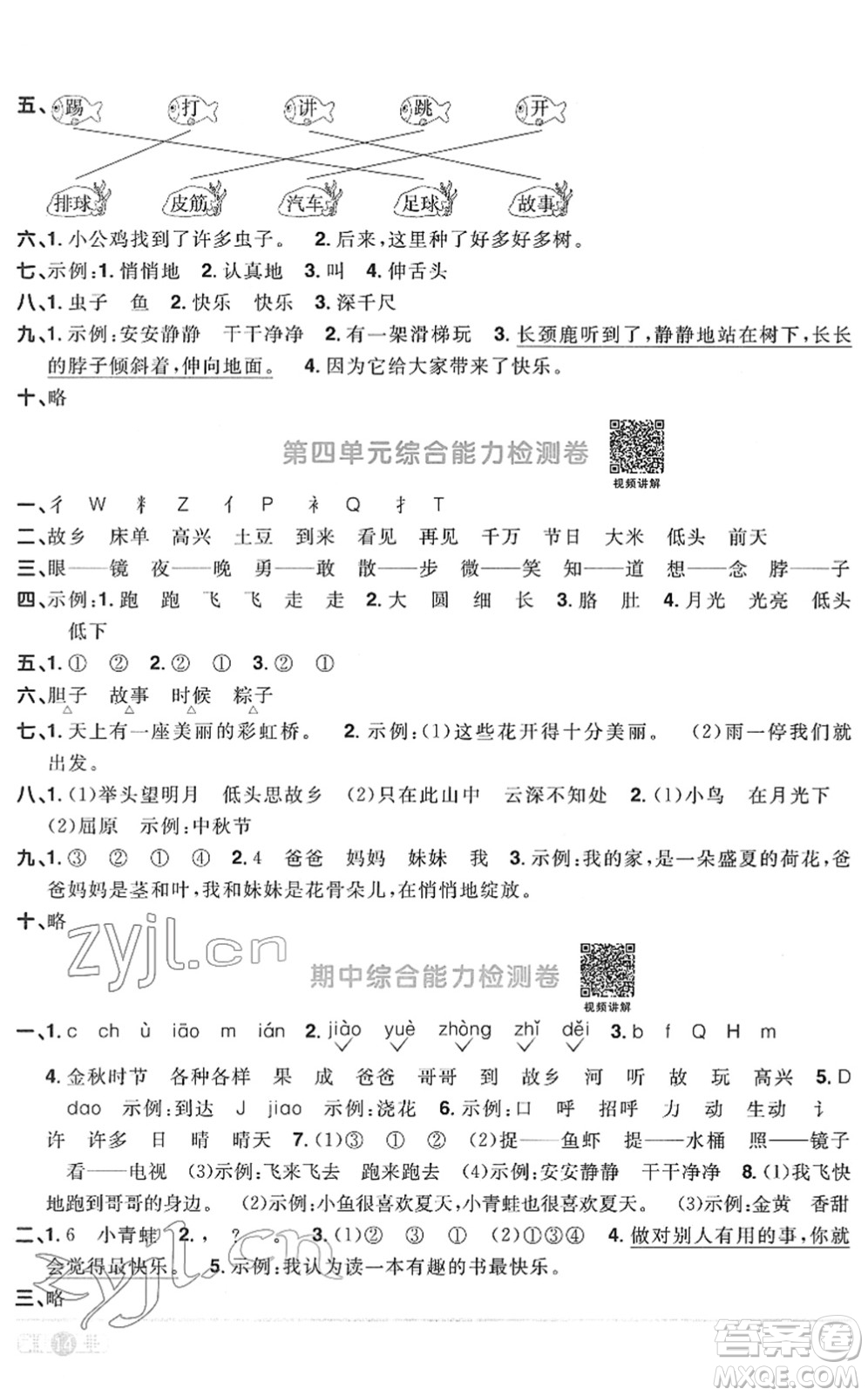 江西教育出版社2022陽光同學(xué)課時優(yōu)化作業(yè)一年級語文下冊RJ人教版菏澤專版答案
