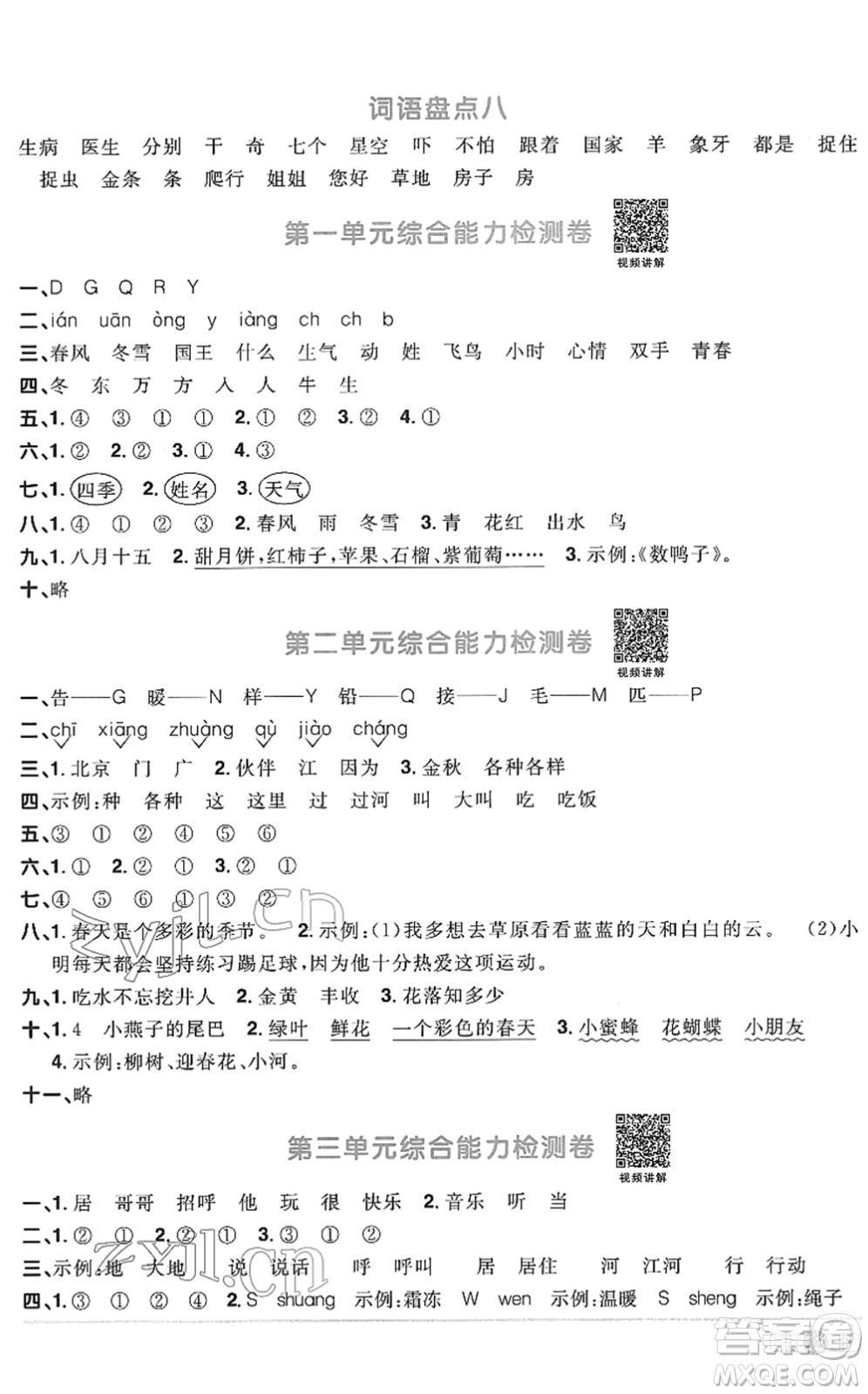 江西教育出版社2022陽光同學(xué)課時優(yōu)化作業(yè)一年級語文下冊RJ人教版菏澤專版答案