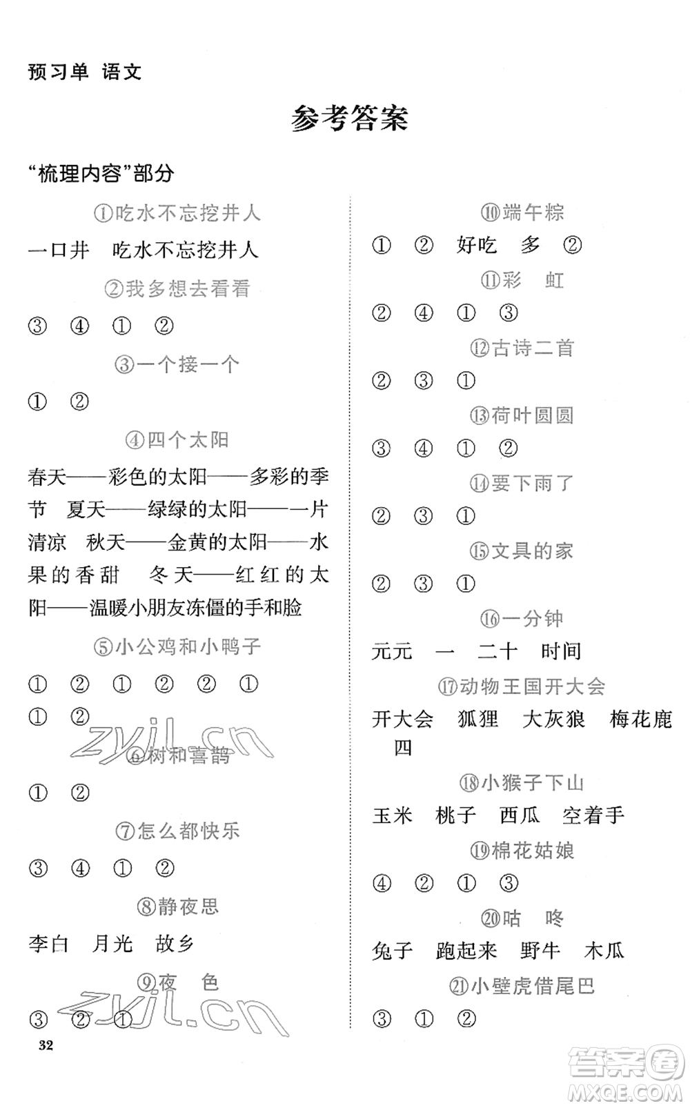 江西教育出版社2022陽光同學(xué)課時優(yōu)化作業(yè)一年級語文下冊RJ人教版菏澤專版答案