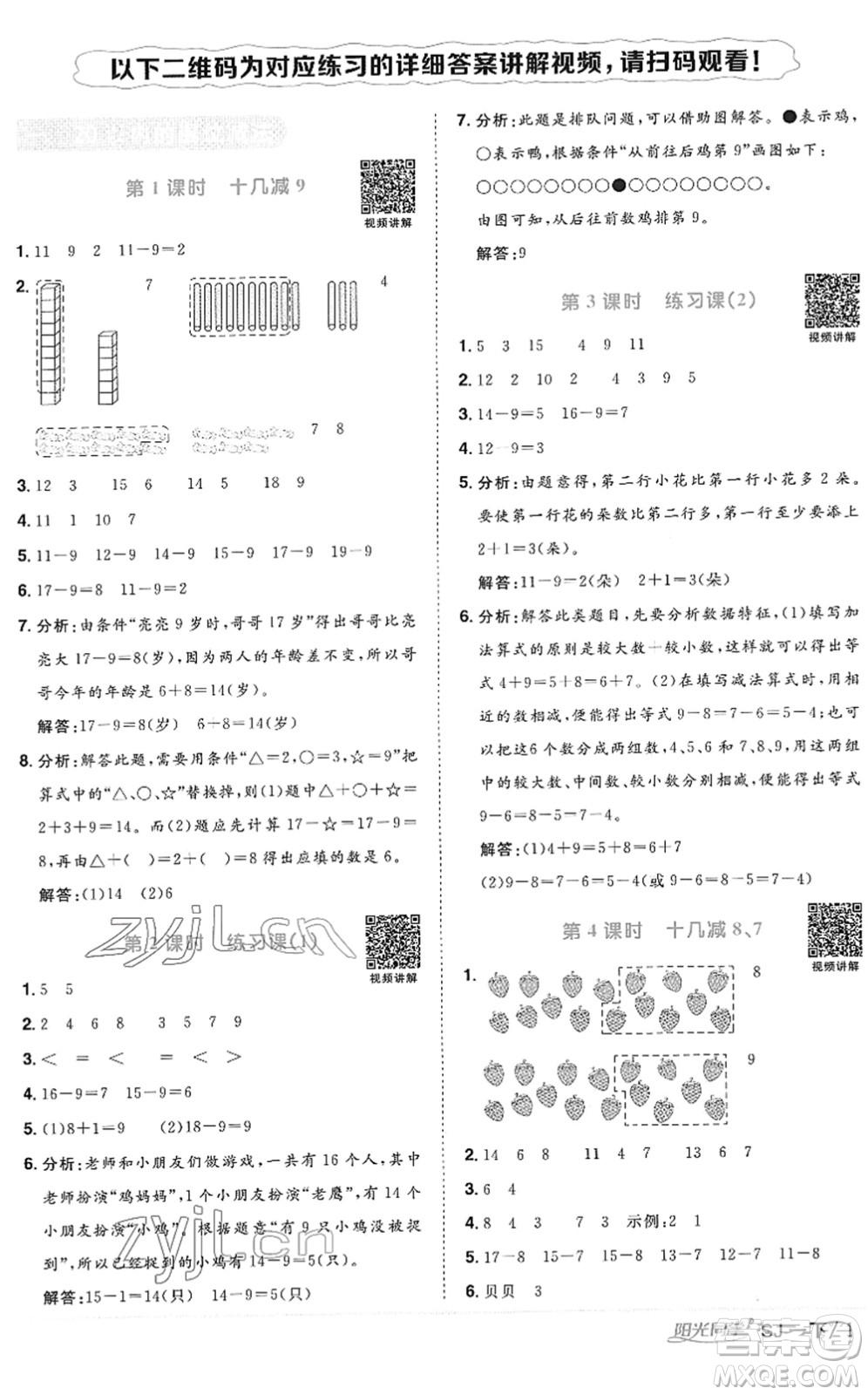 江西教育出版社2022陽光同學(xué)課時優(yōu)化作業(yè)一年級數(shù)學(xué)下冊SJ蘇教版答案