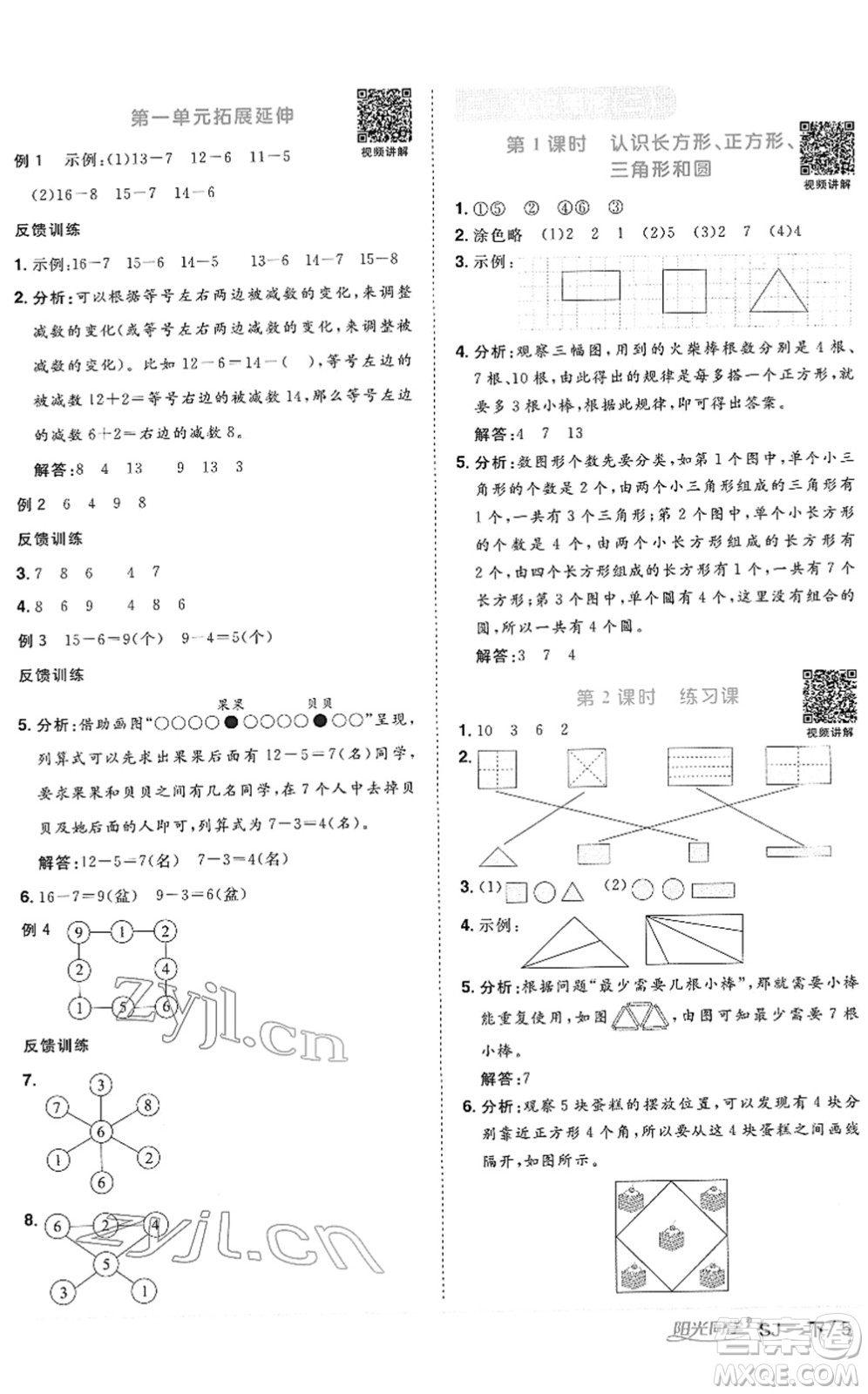江西教育出版社2022陽光同學(xué)課時優(yōu)化作業(yè)一年級數(shù)學(xué)下冊SJ蘇教版答案